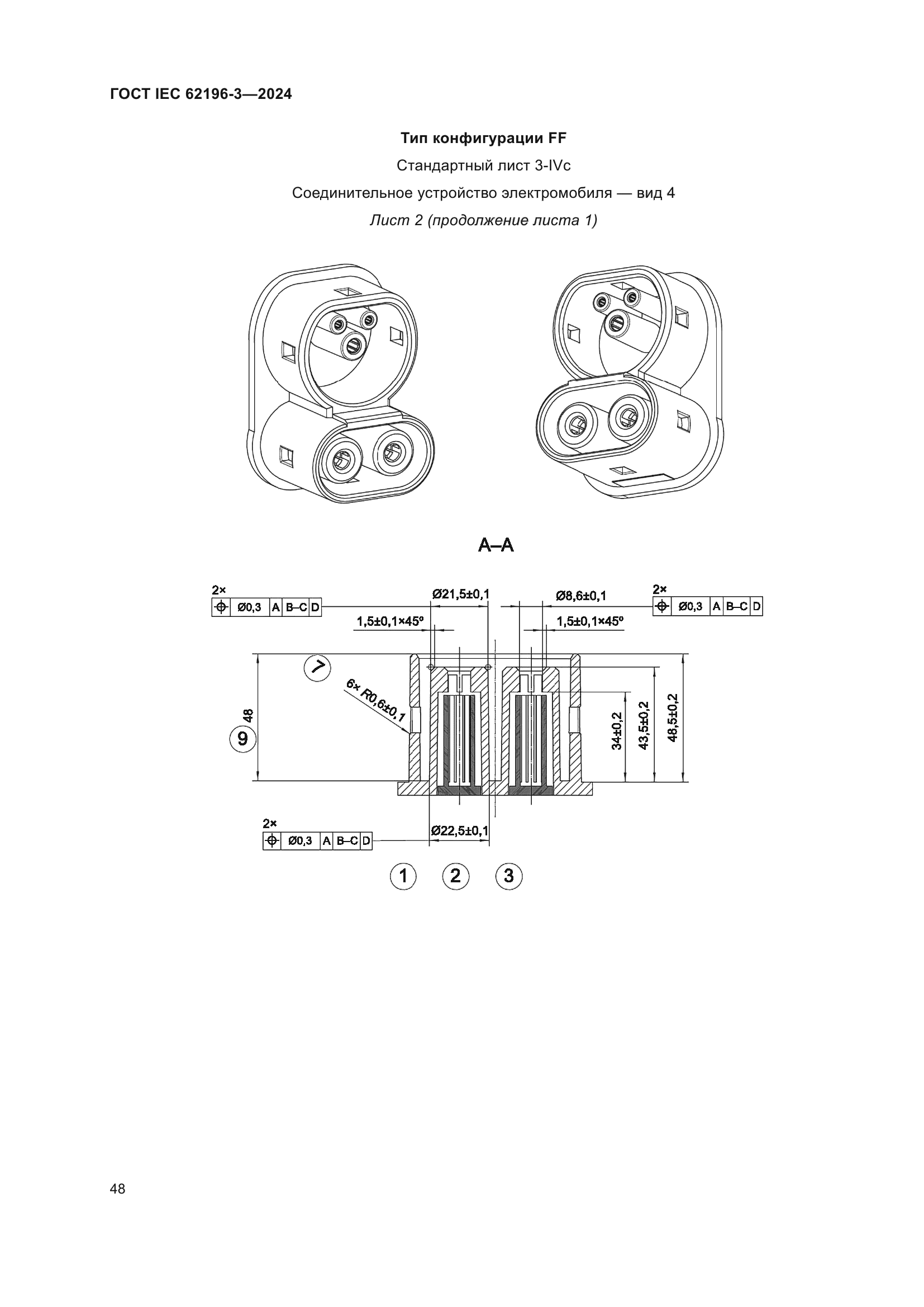 ГОСТ IEC 62196-3-2024