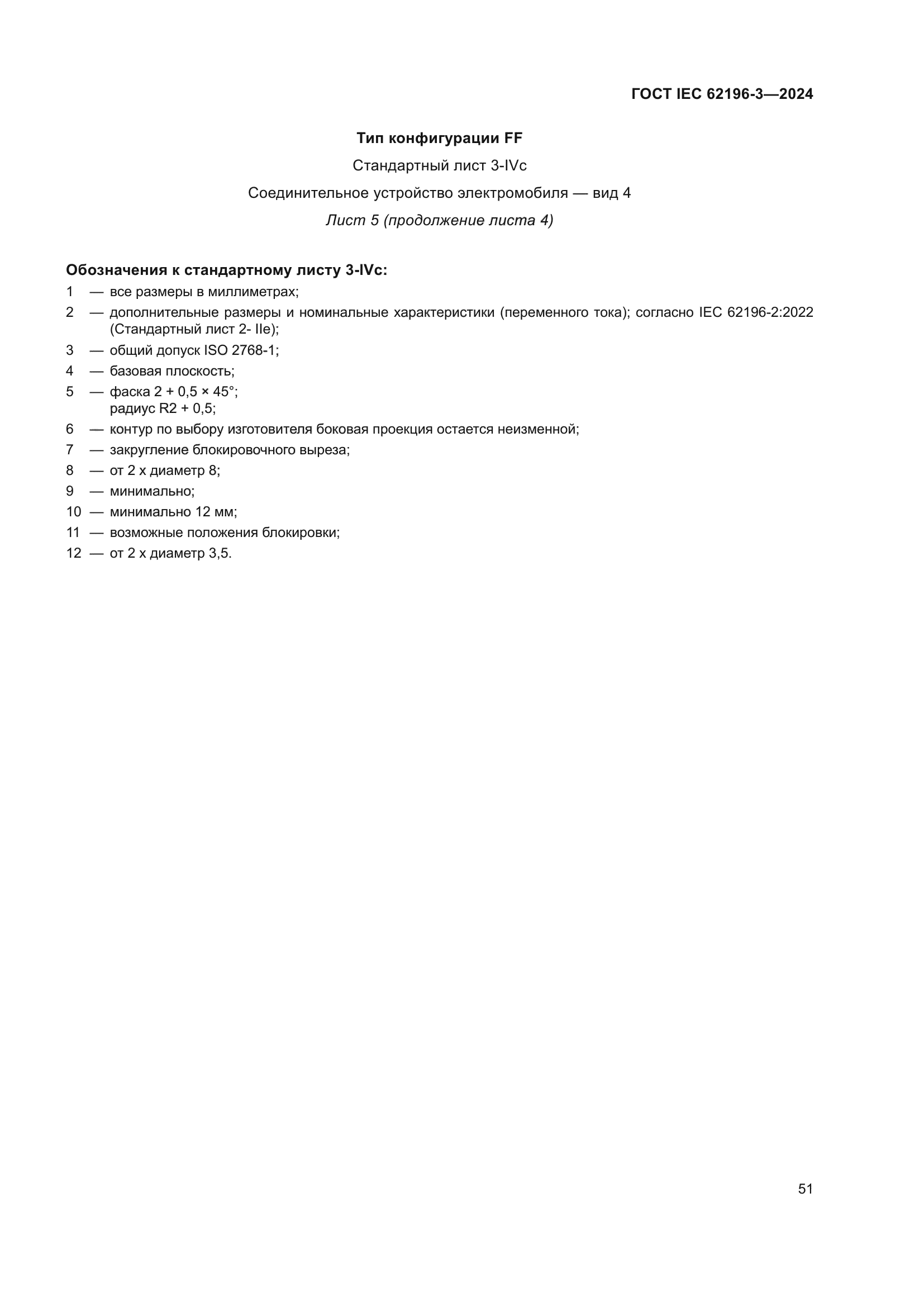 ГОСТ IEC 62196-3-2024