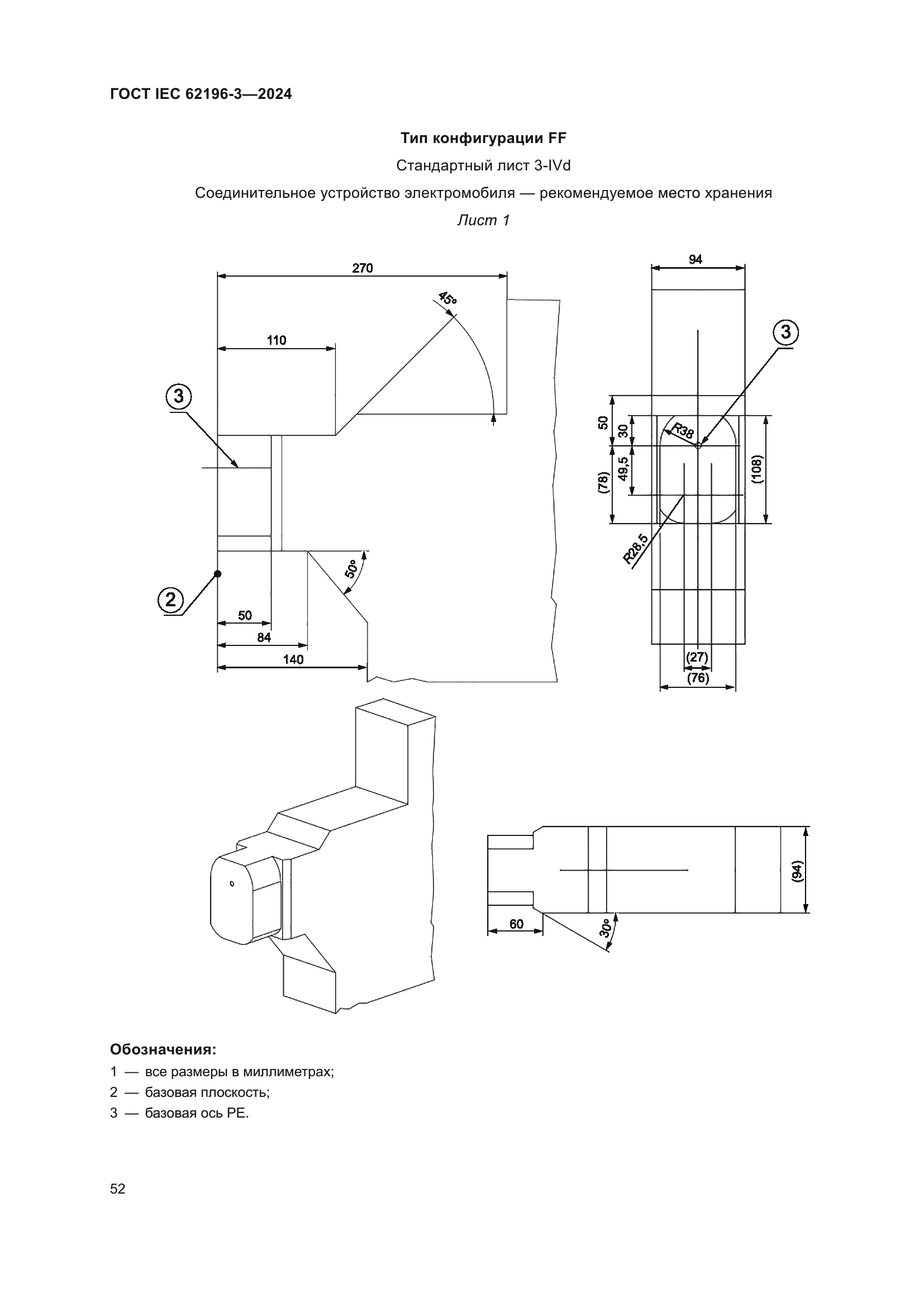 ГОСТ IEC 62196-3-2024