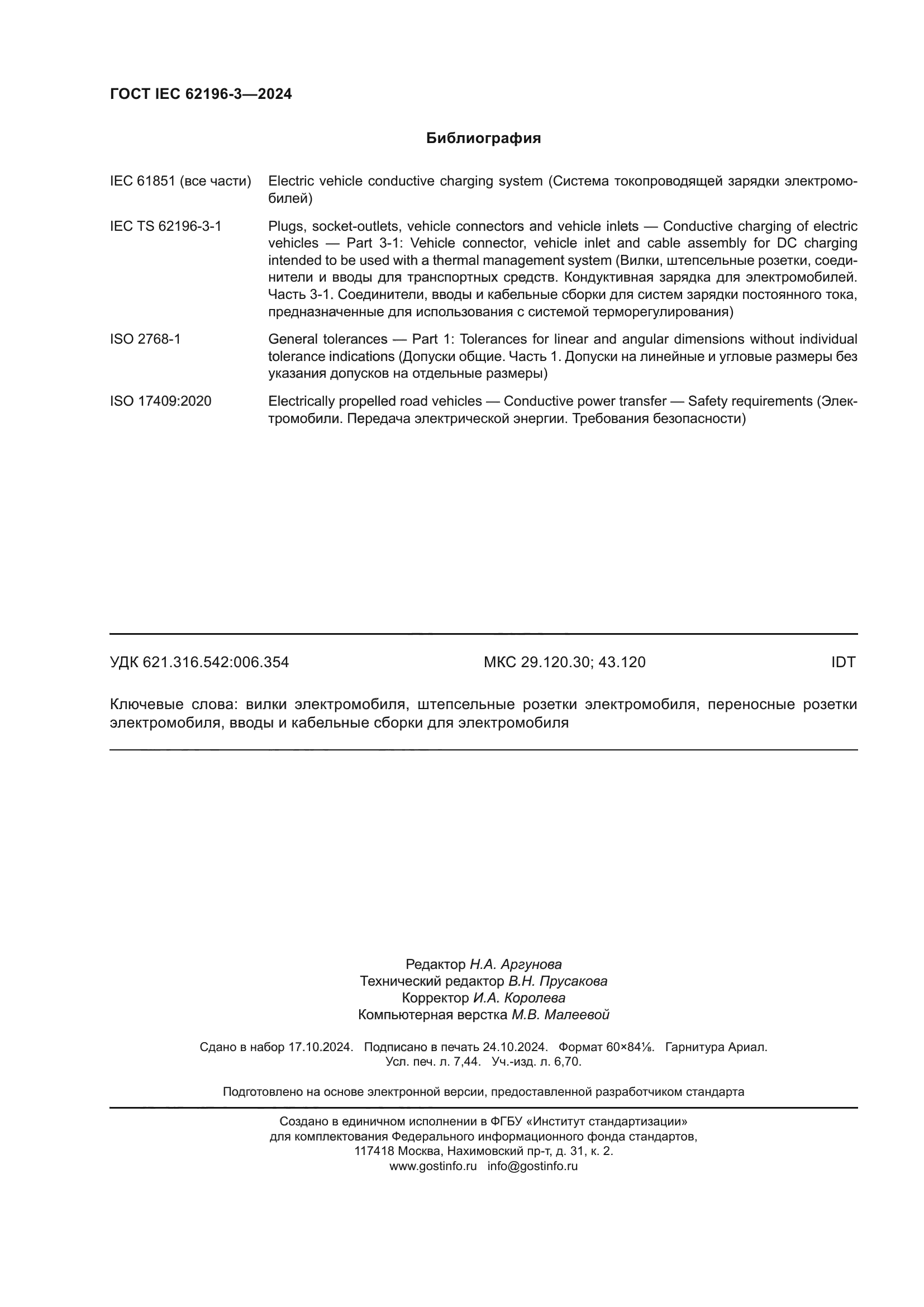 ГОСТ IEC 62196-3-2024