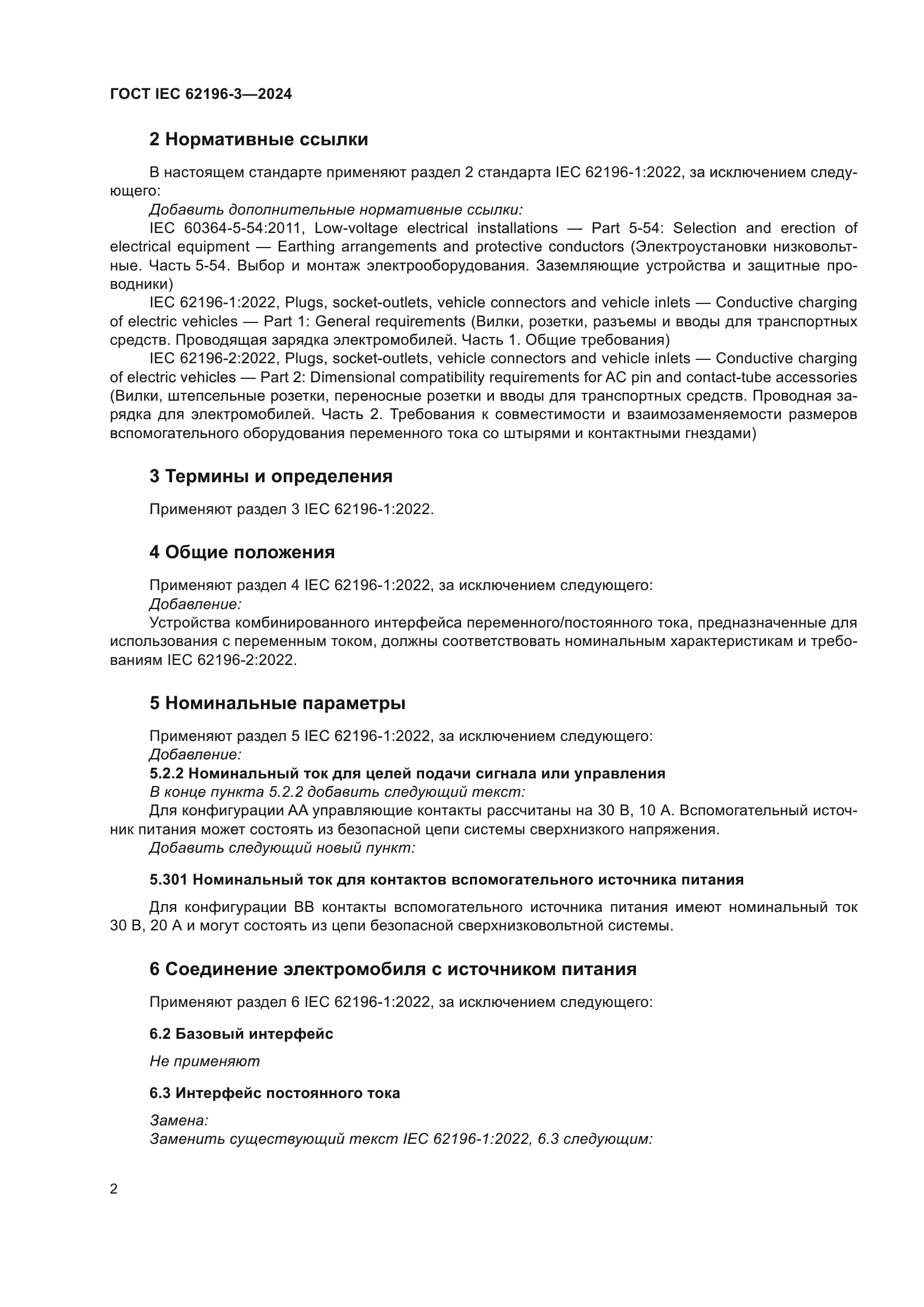 ГОСТ IEC 62196-3-2024