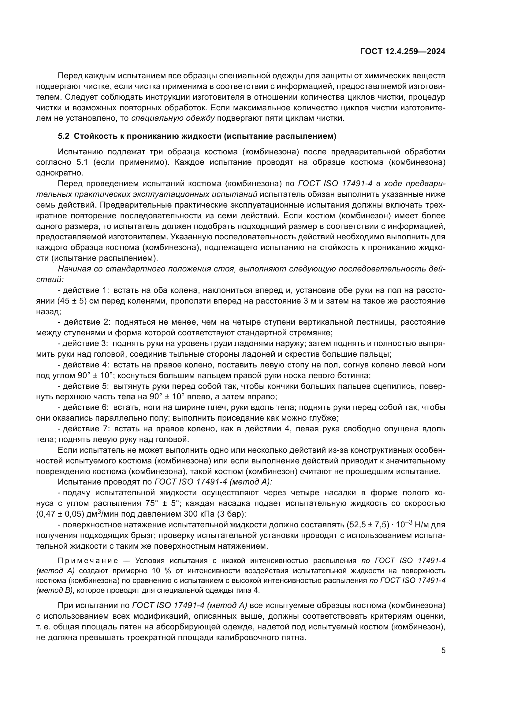 ГОСТ 12.4.259-2024