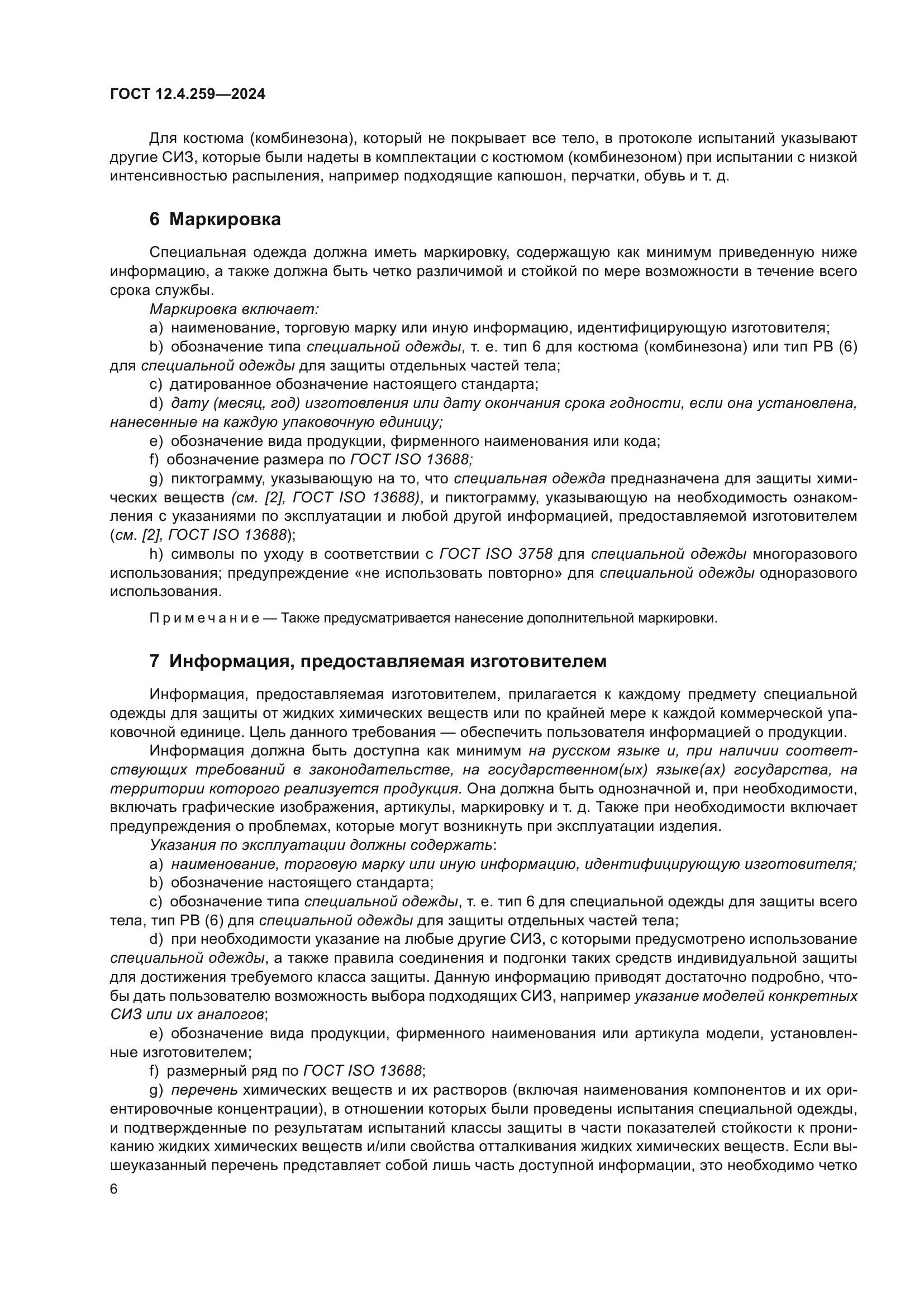 ГОСТ 12.4.259-2024