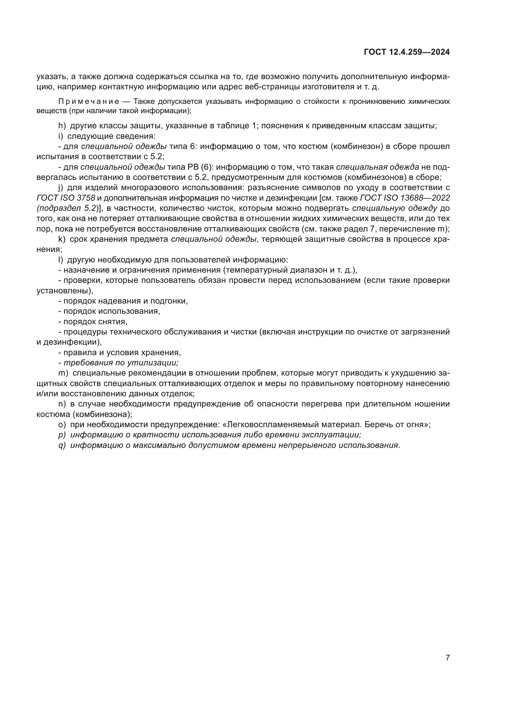 ГОСТ 12.4.259-2024