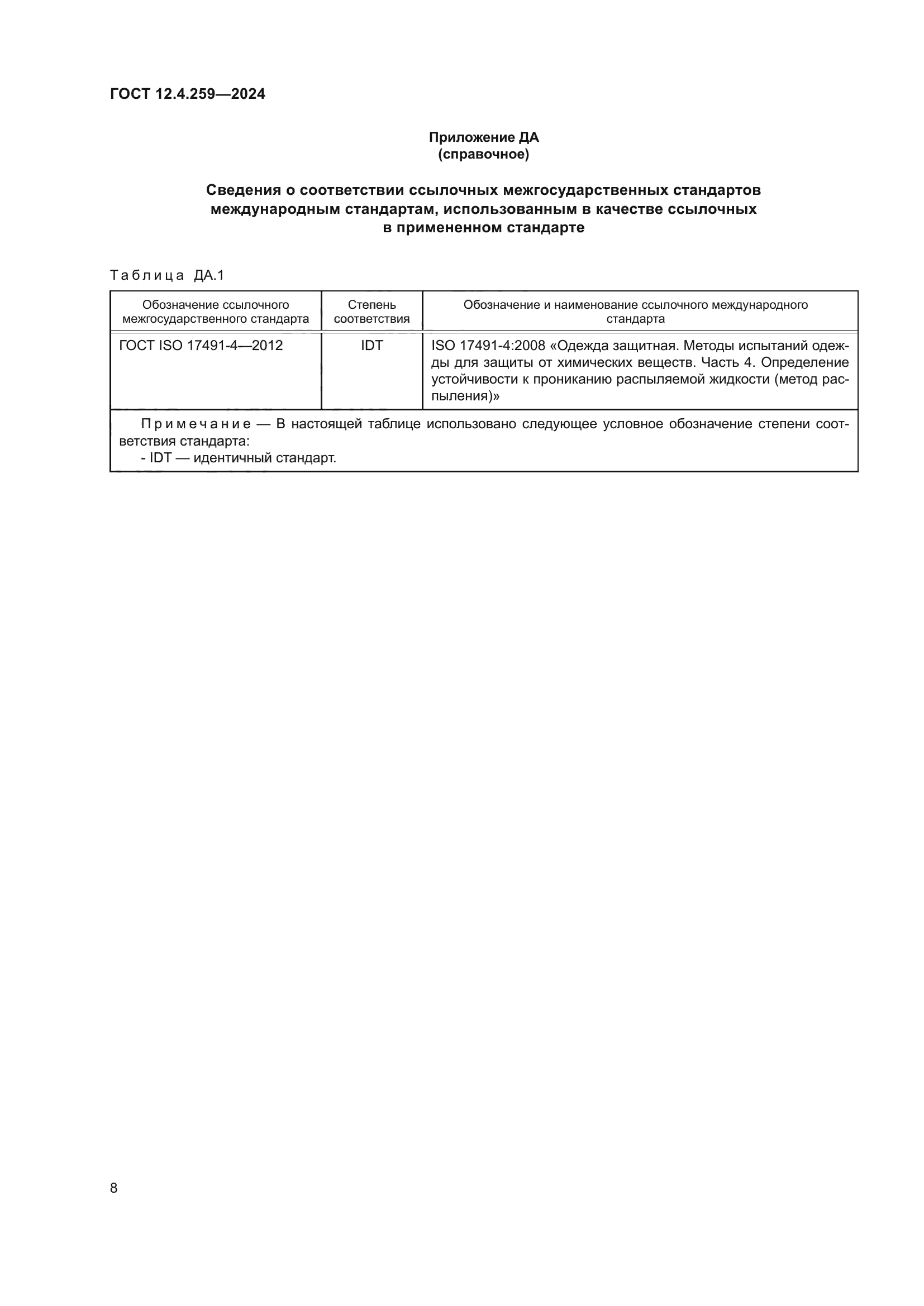 ГОСТ 12.4.259-2024