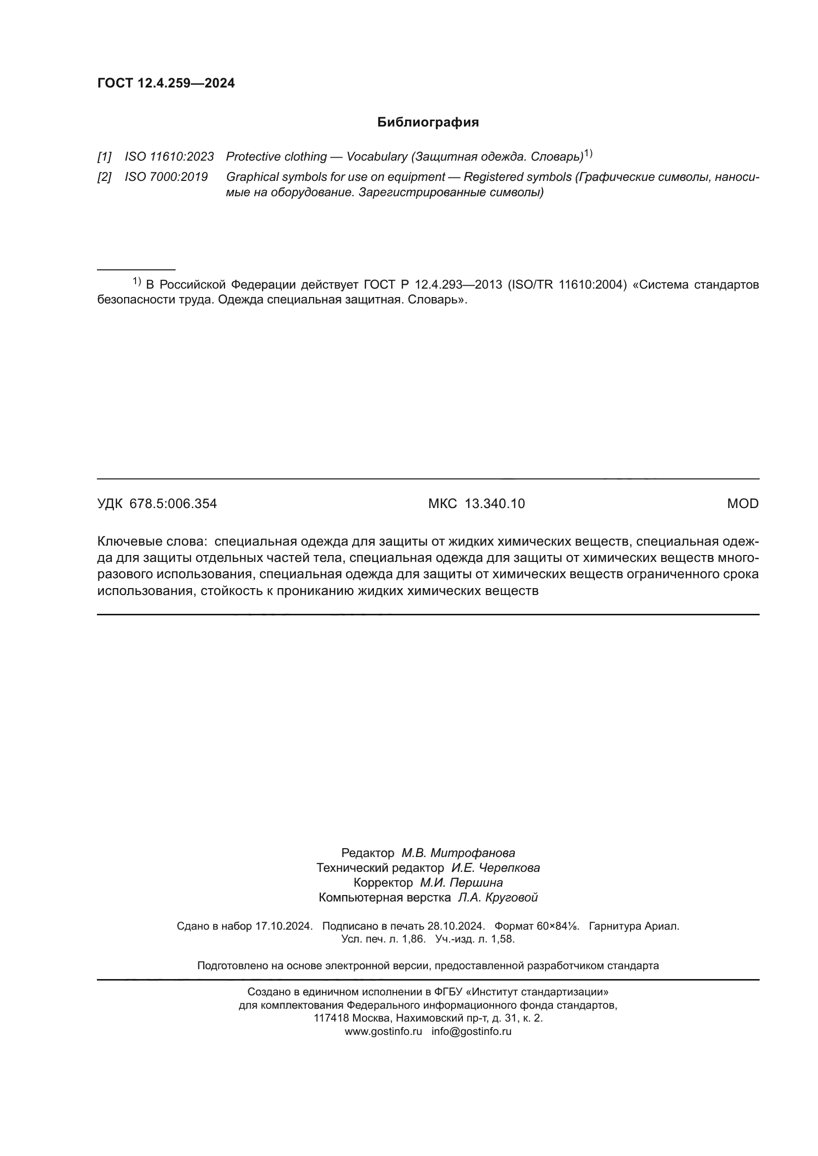 ГОСТ 12.4.259-2024