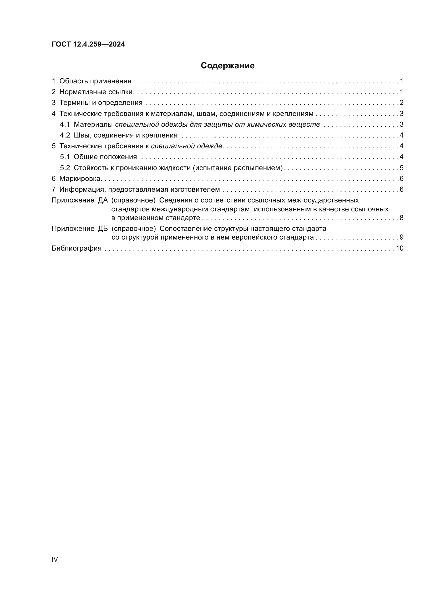 ГОСТ 12.4.259-2024