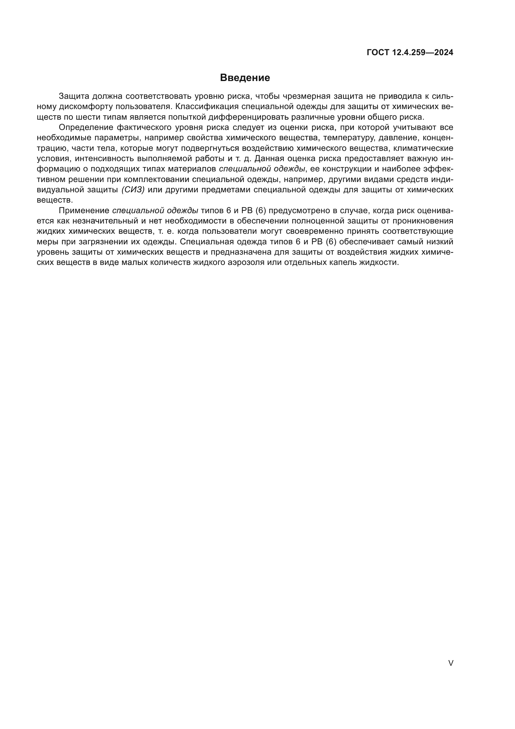 ГОСТ 12.4.259-2024
