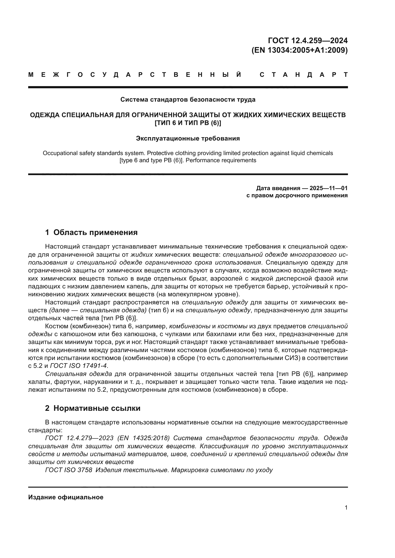 ГОСТ 12.4.259-2024