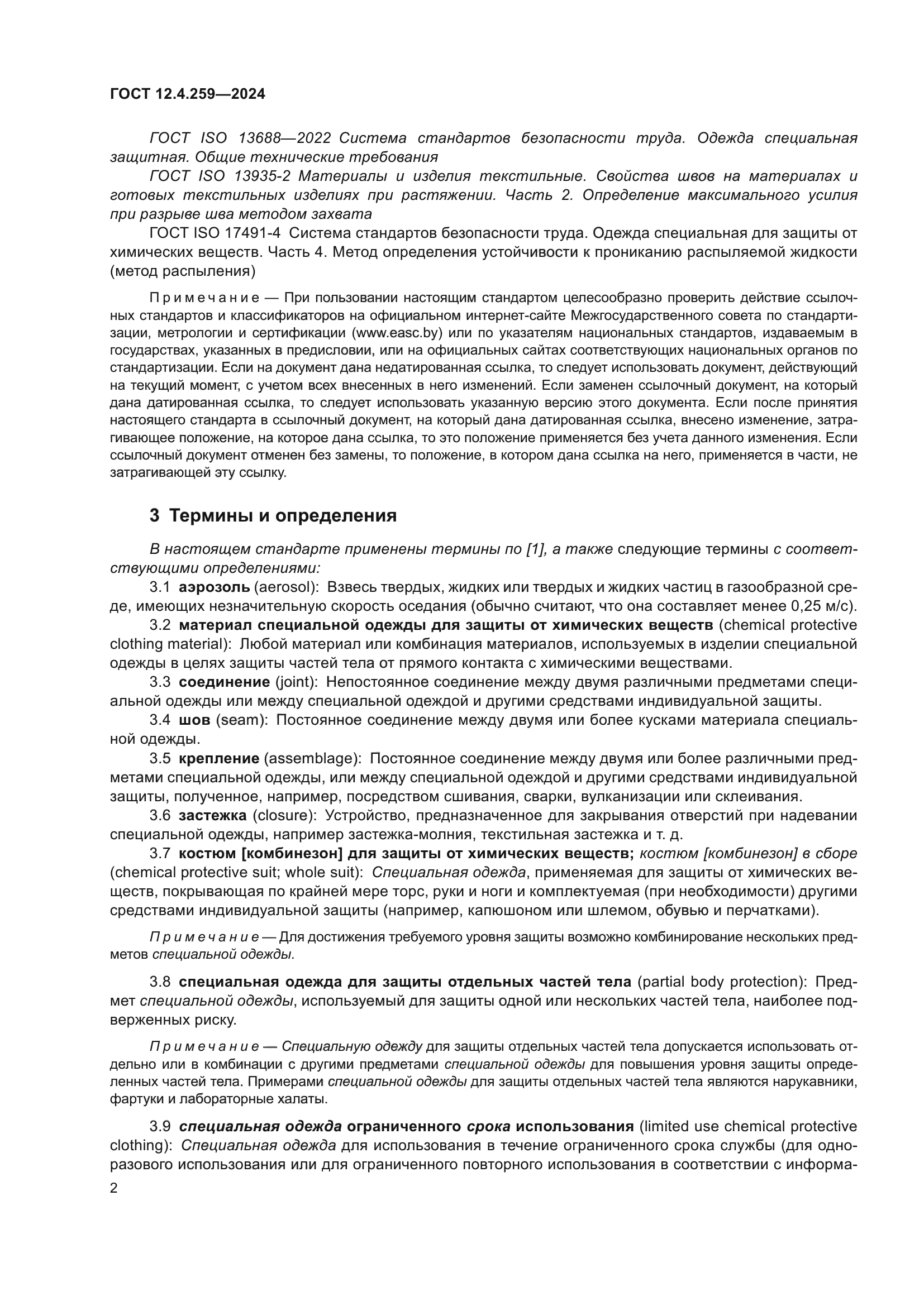 ГОСТ 12.4.259-2024