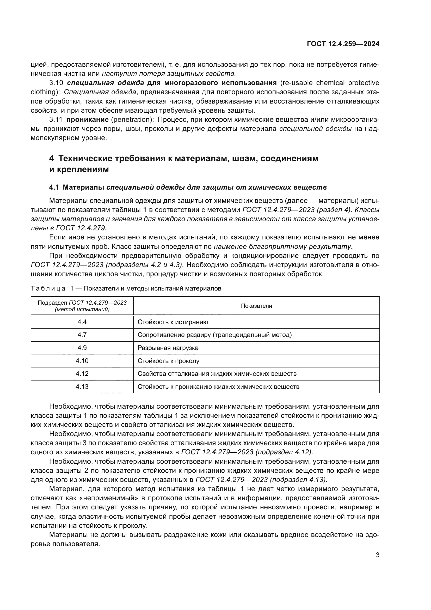 ГОСТ 12.4.259-2024