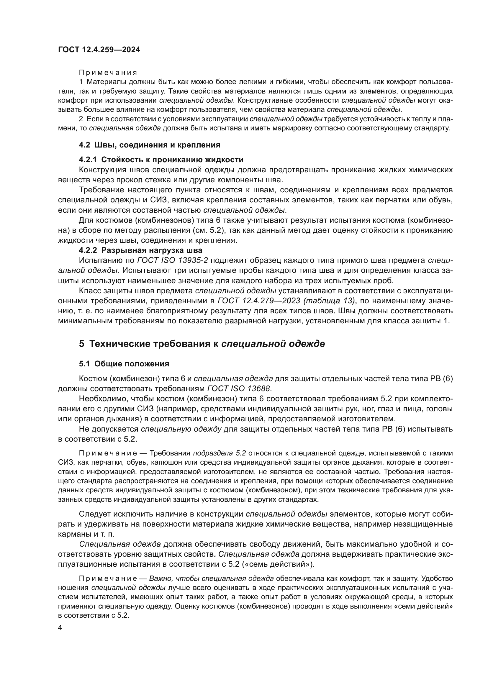 ГОСТ 12.4.259-2024