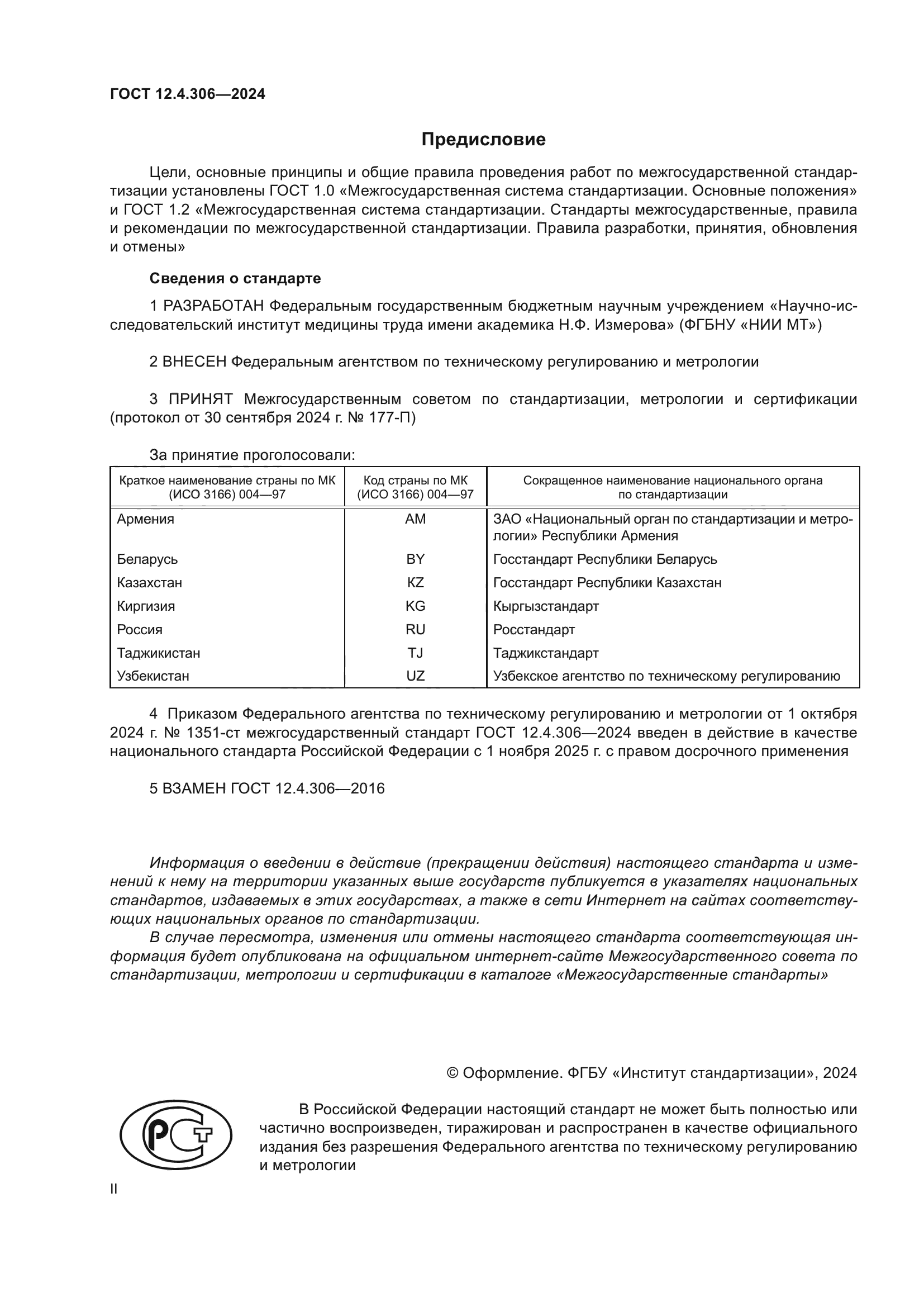 ГОСТ 12.4.306-2024