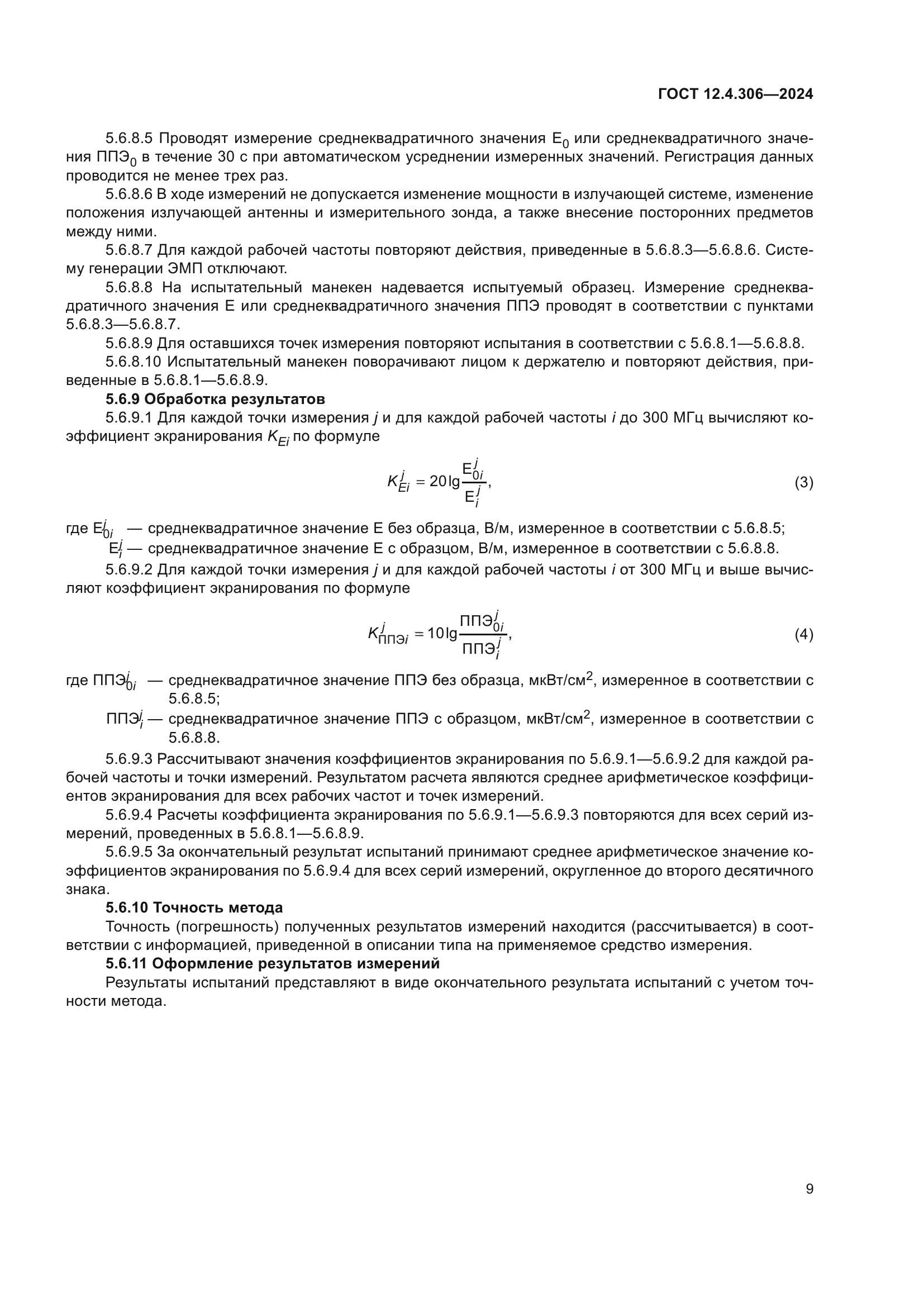 ГОСТ 12.4.306-2024
