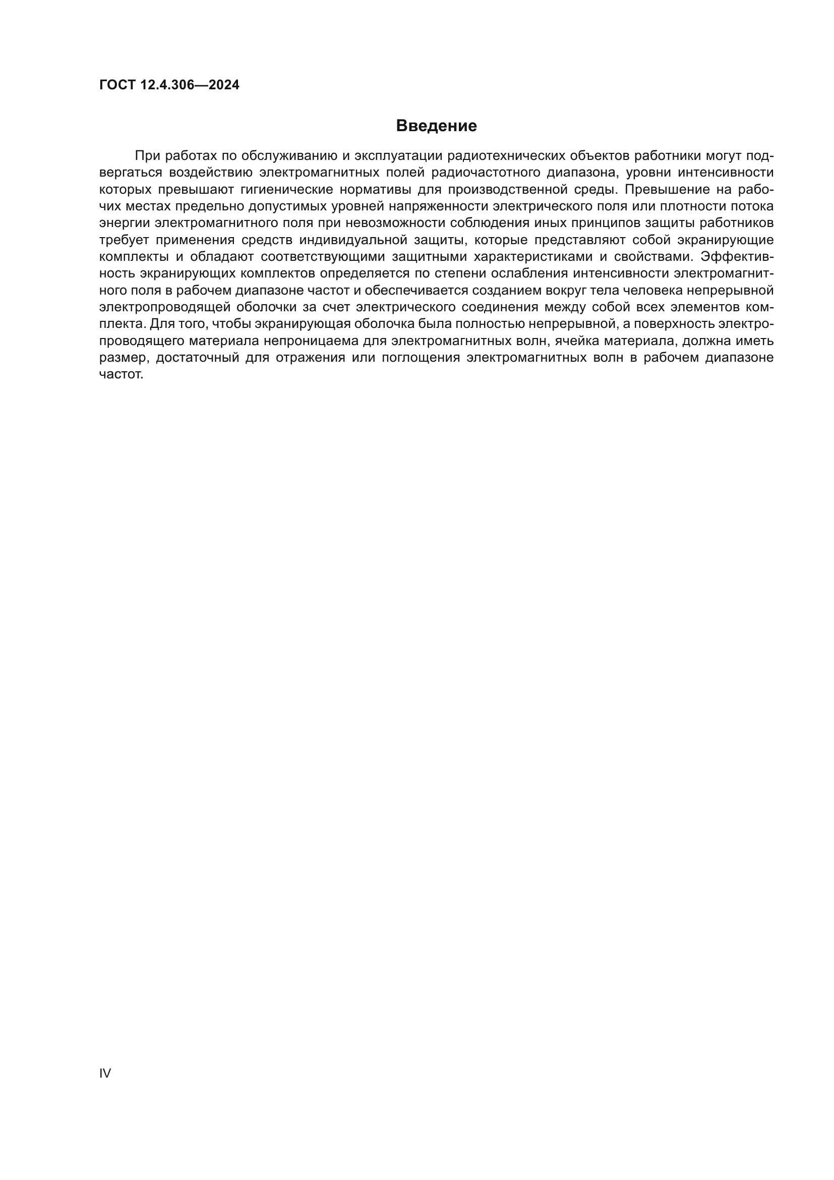 ГОСТ 12.4.306-2024