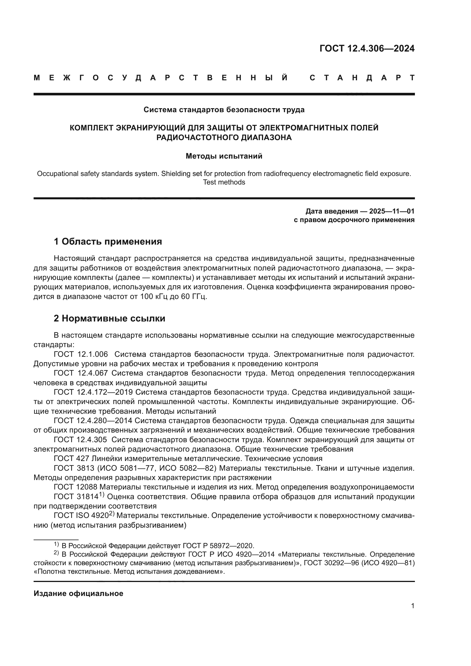 ГОСТ 12.4.306-2024