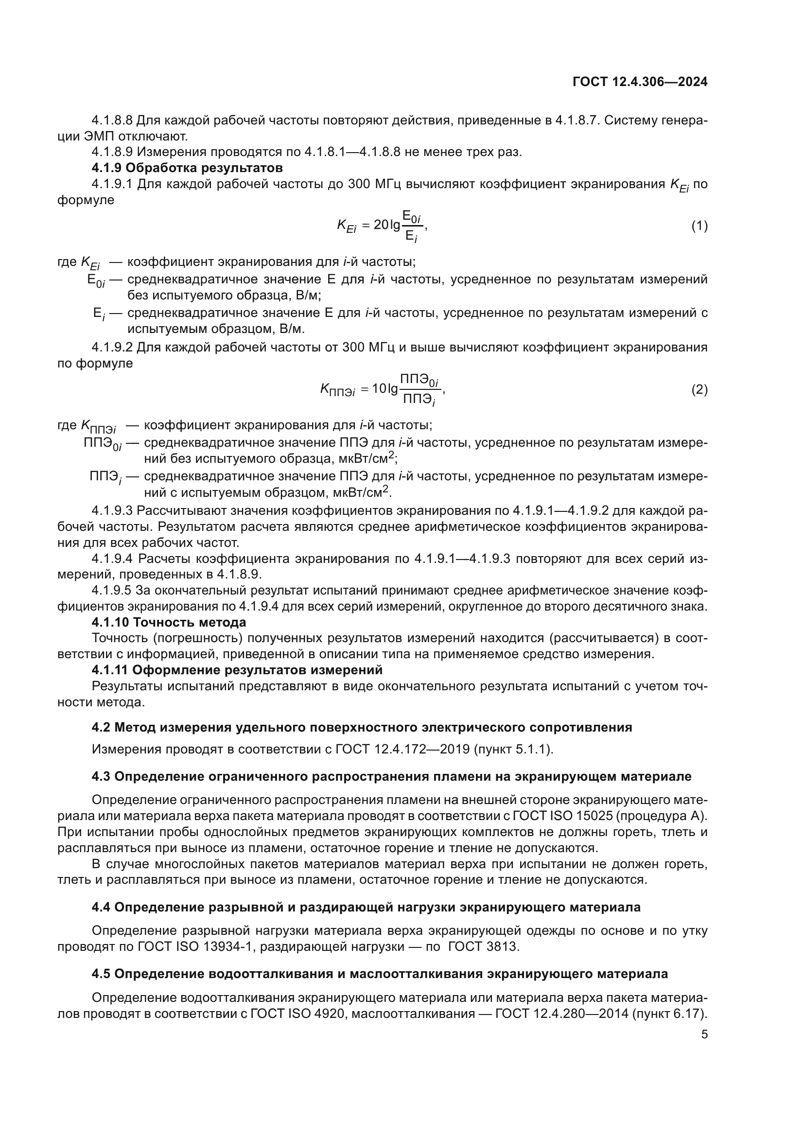ГОСТ 12.4.306-2024
