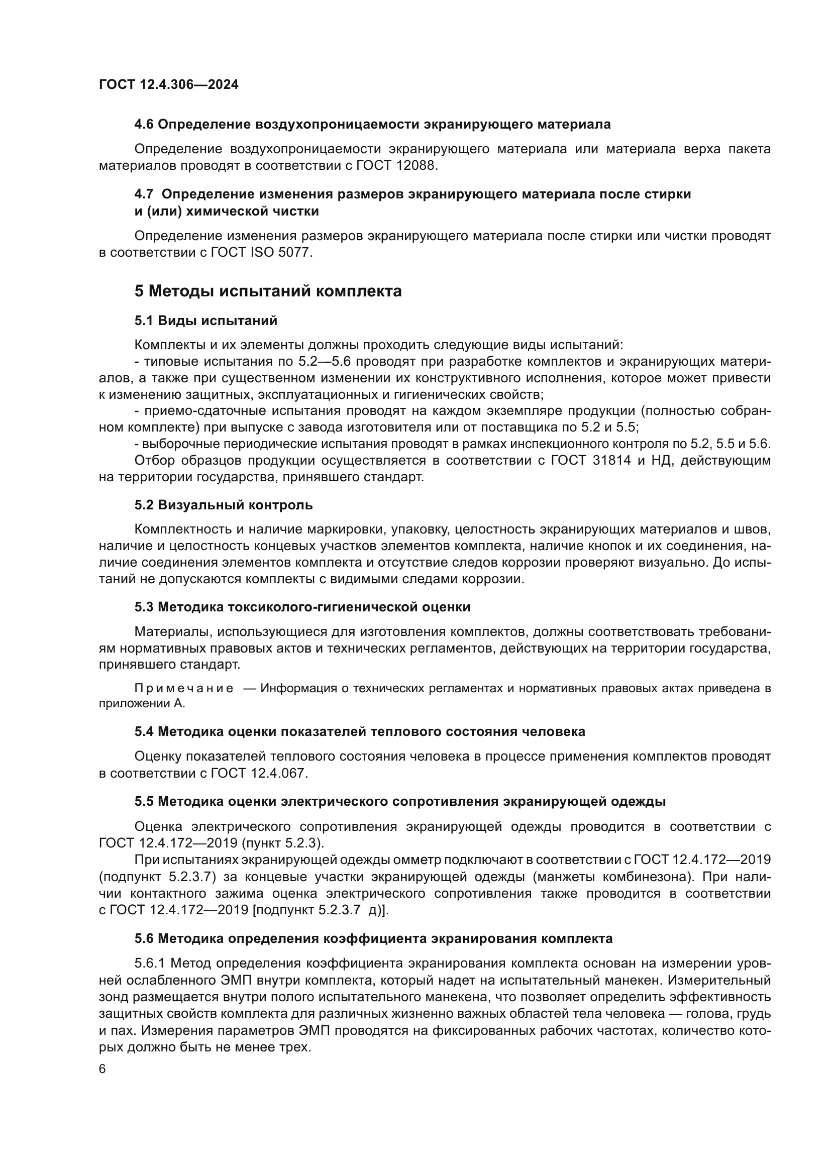 ГОСТ 12.4.306-2024