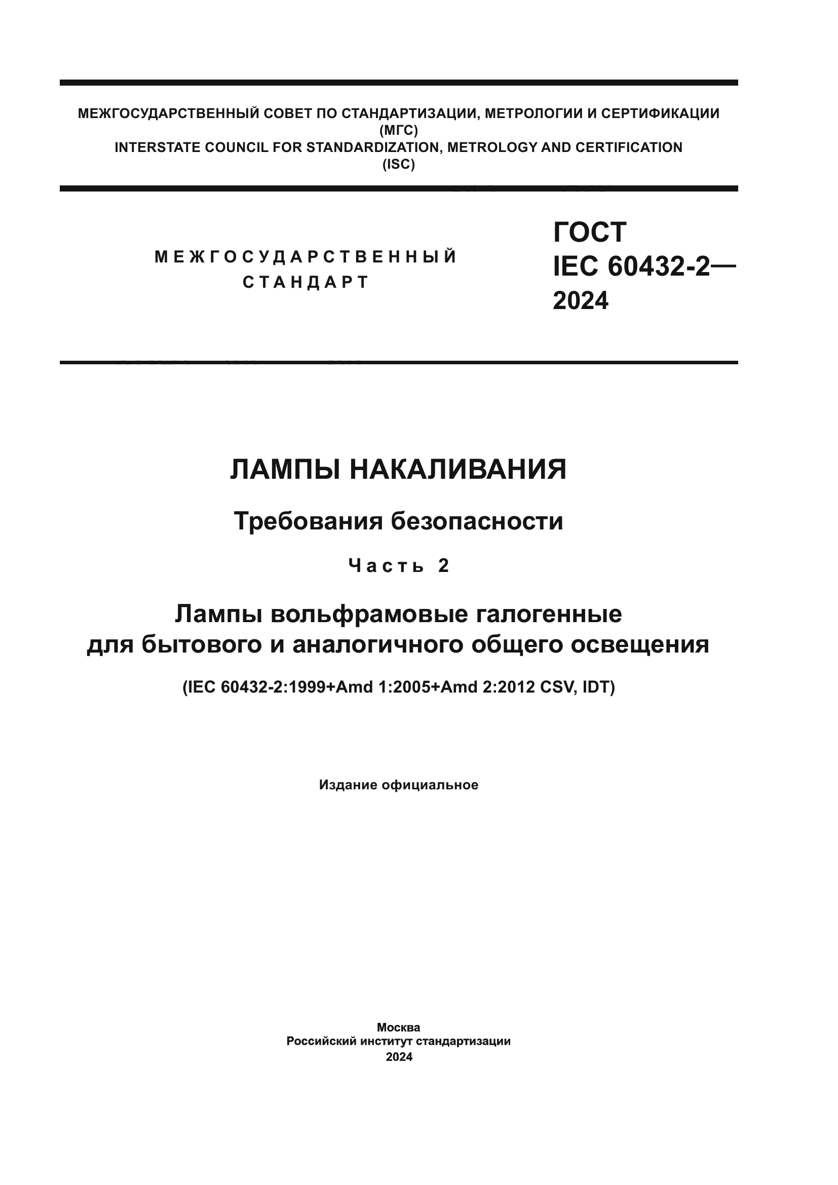 ГОСТ IEC 60432-2-2024