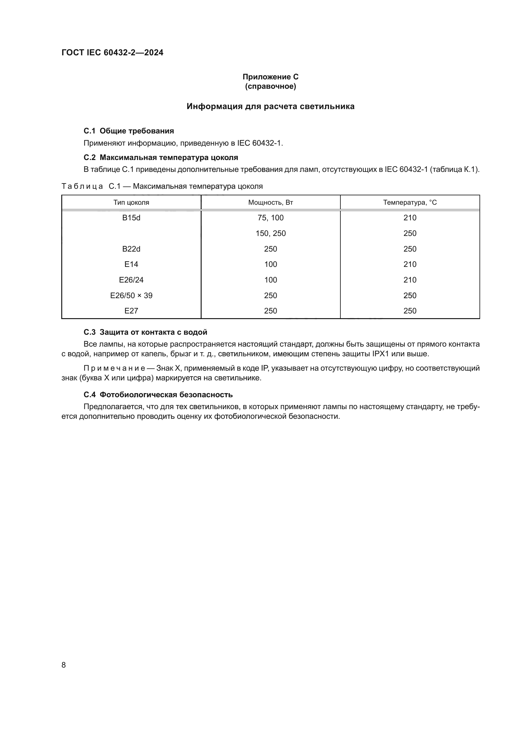 ГОСТ IEC 60432-2-2024