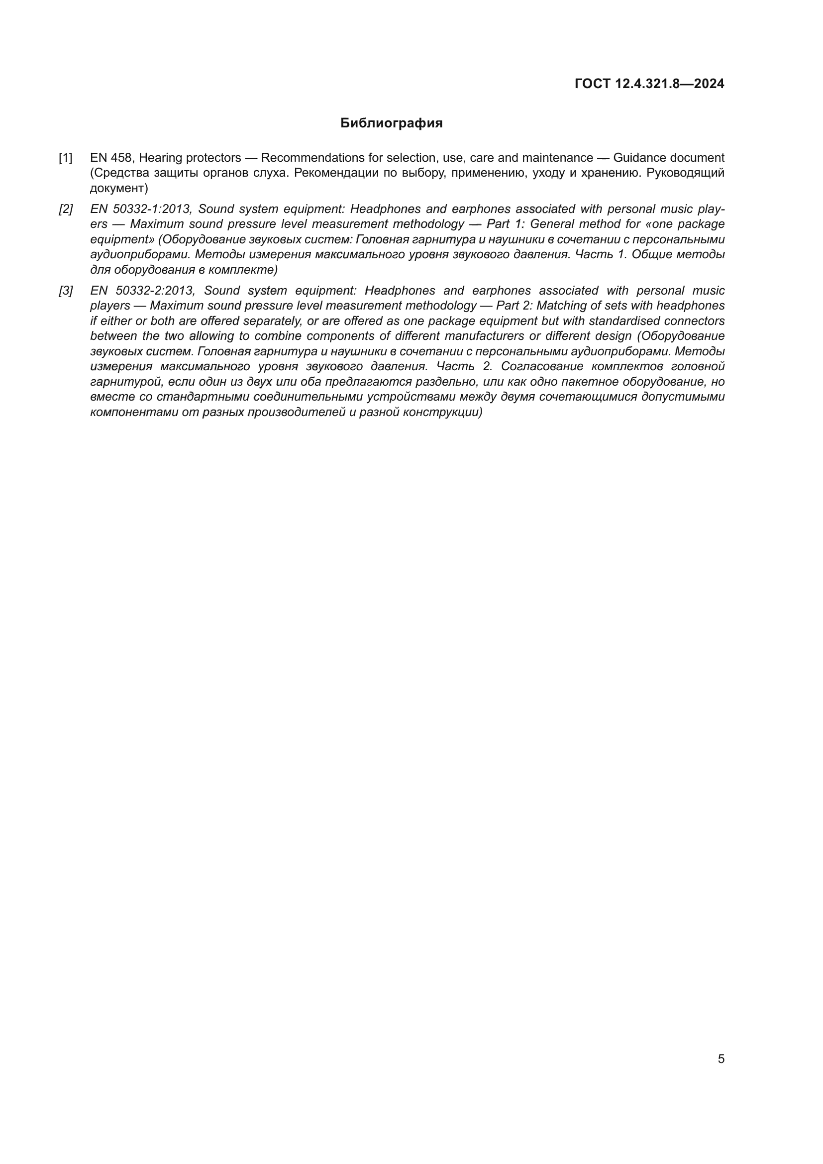 ГОСТ 12.4.321.8-2024