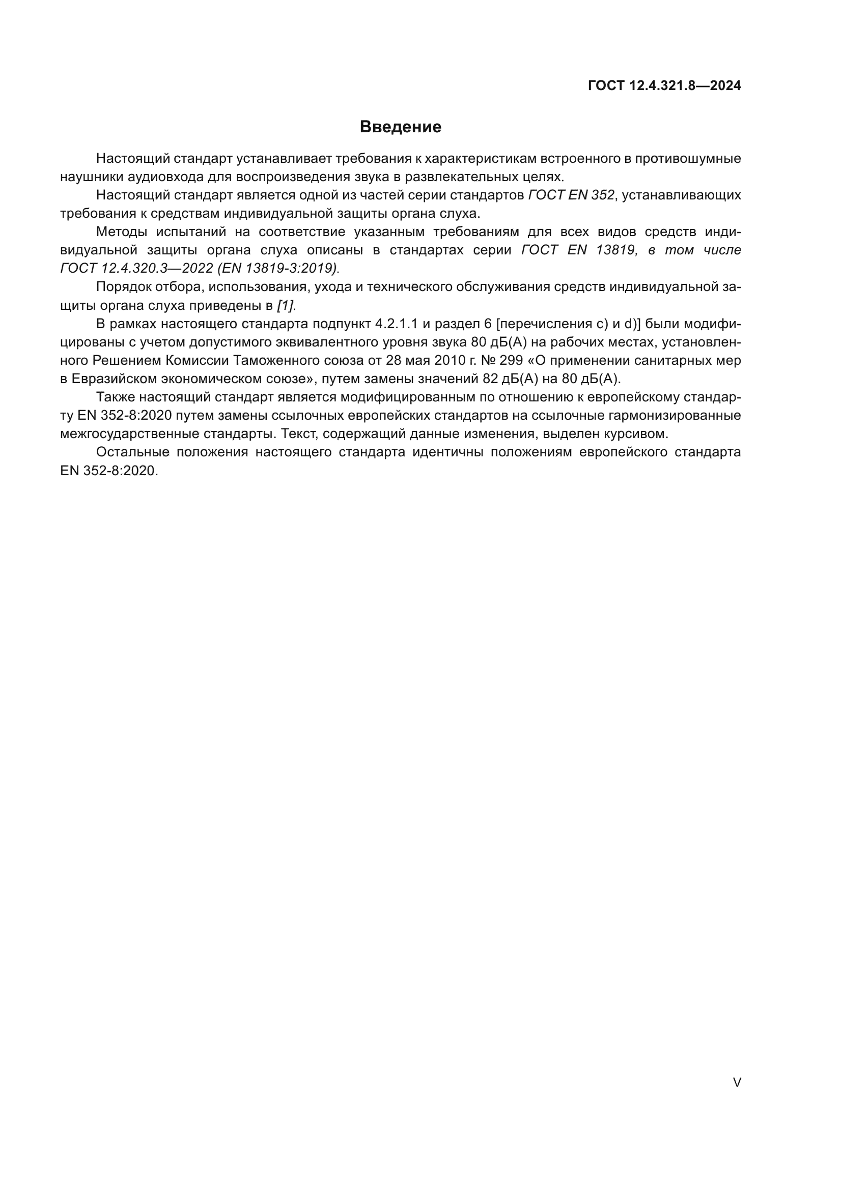 ГОСТ 12.4.321.8-2024