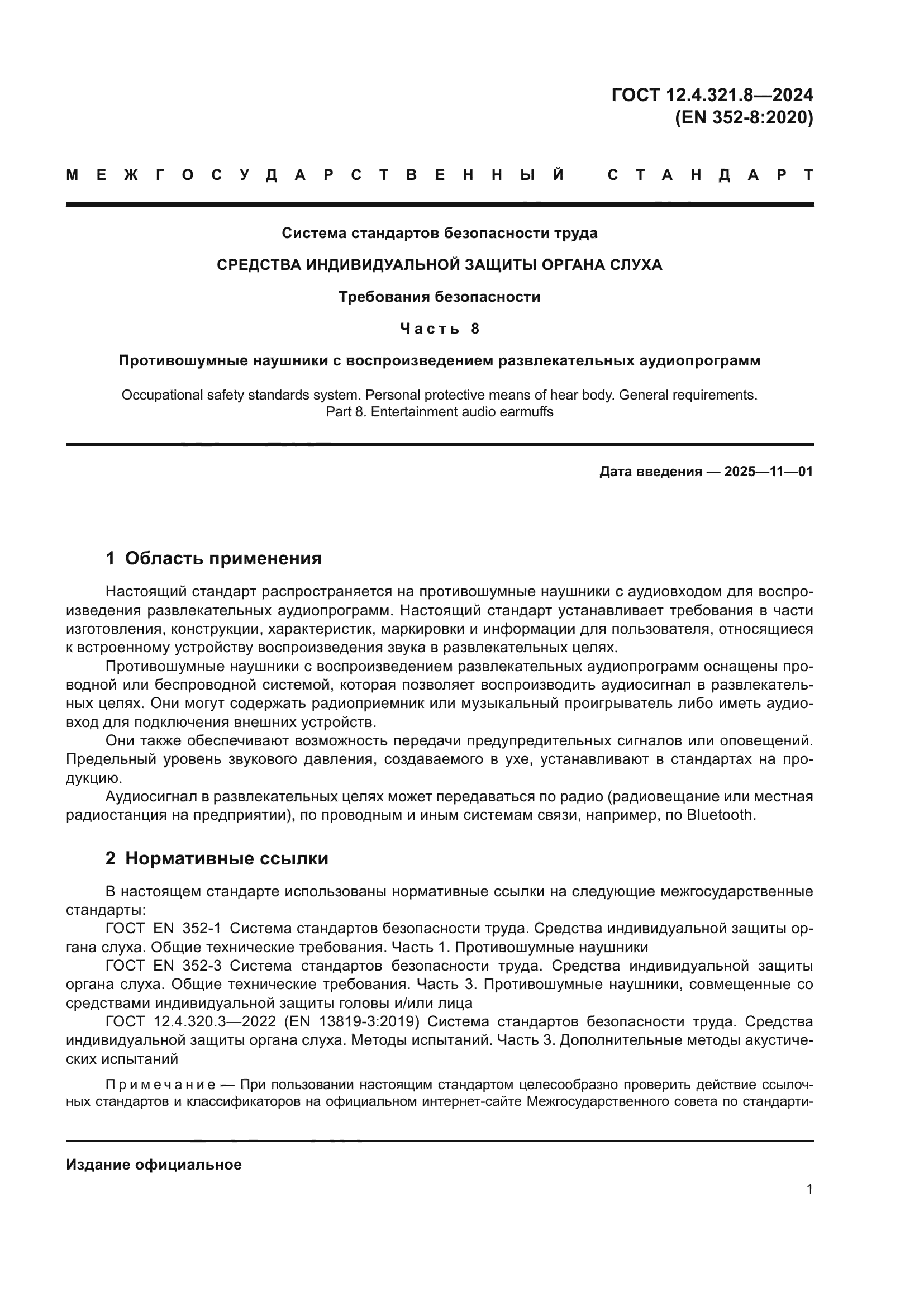 ГОСТ 12.4.321.8-2024