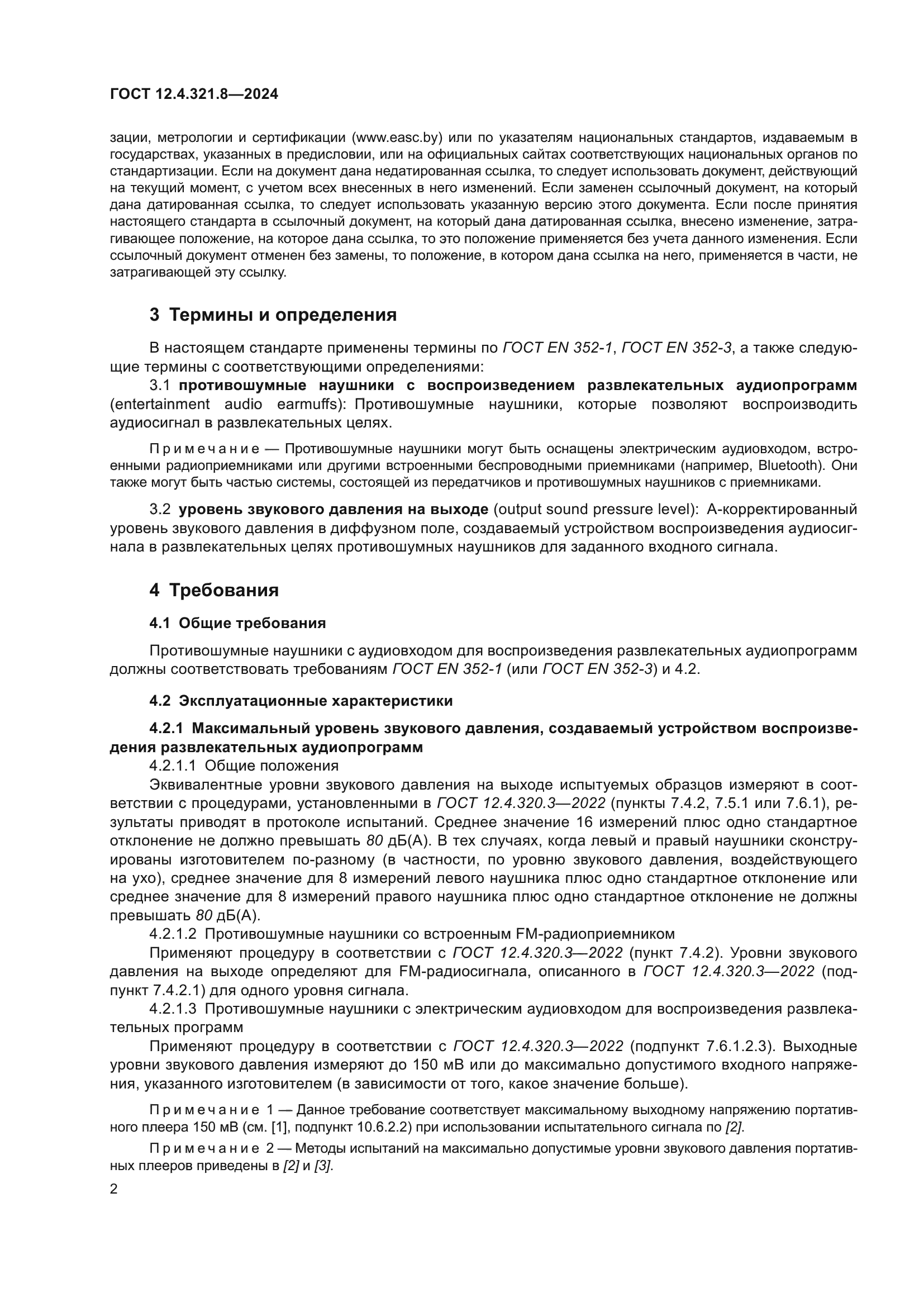 ГОСТ 12.4.321.8-2024