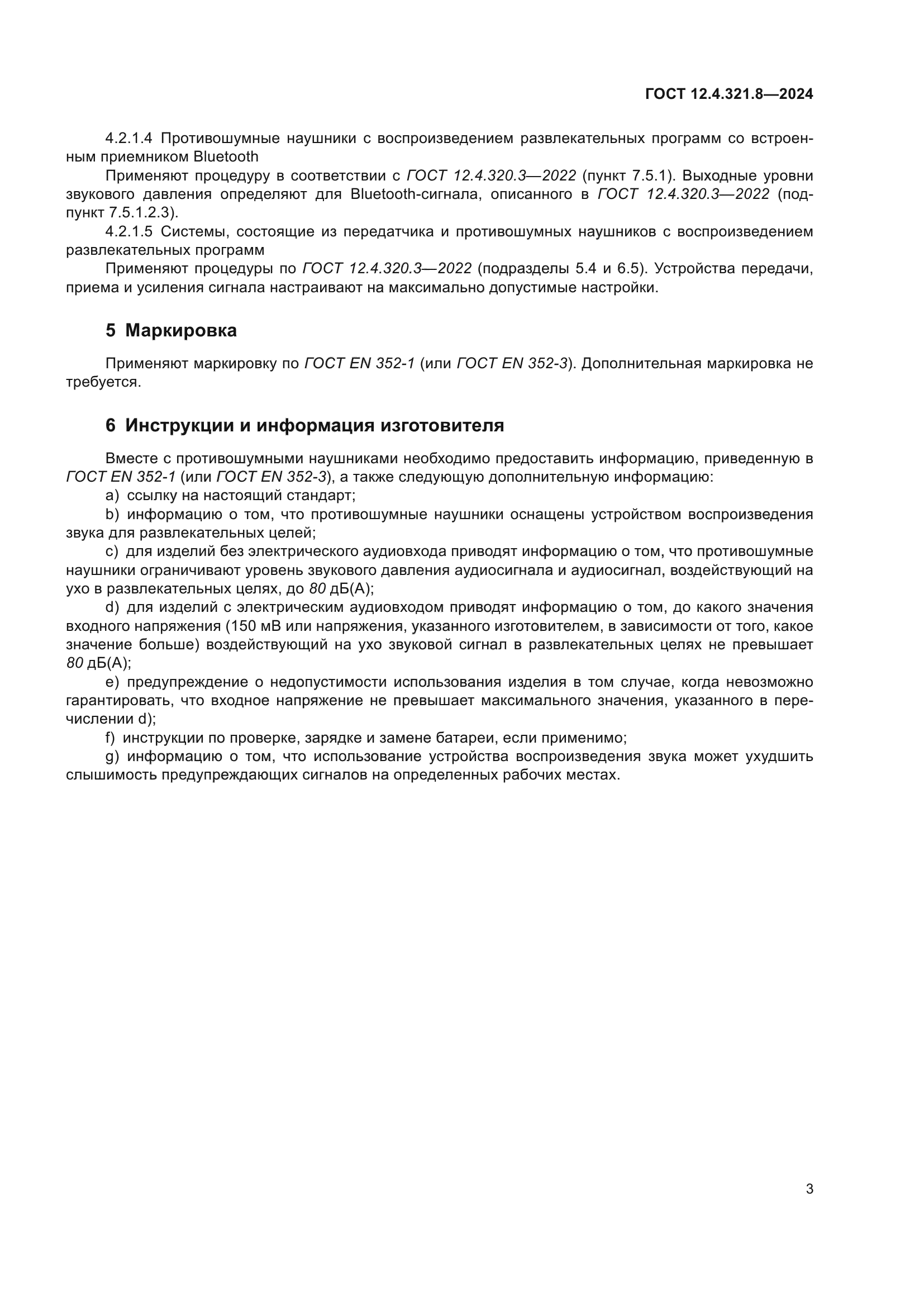 ГОСТ 12.4.321.8-2024