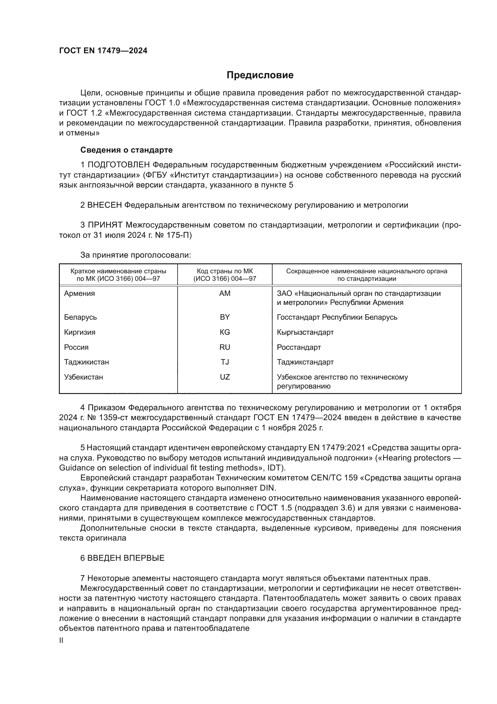 ГОСТ EN 17479-2024