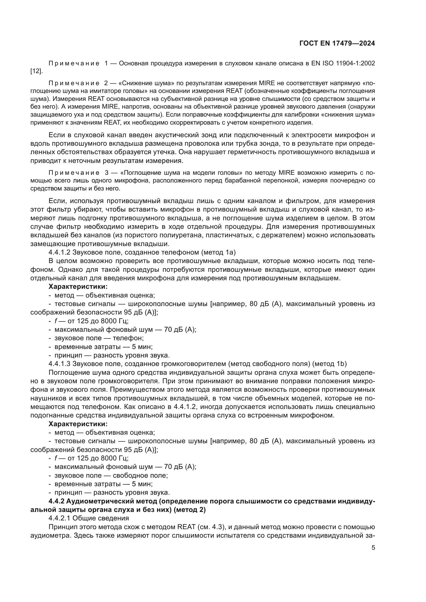 ГОСТ EN 17479-2024