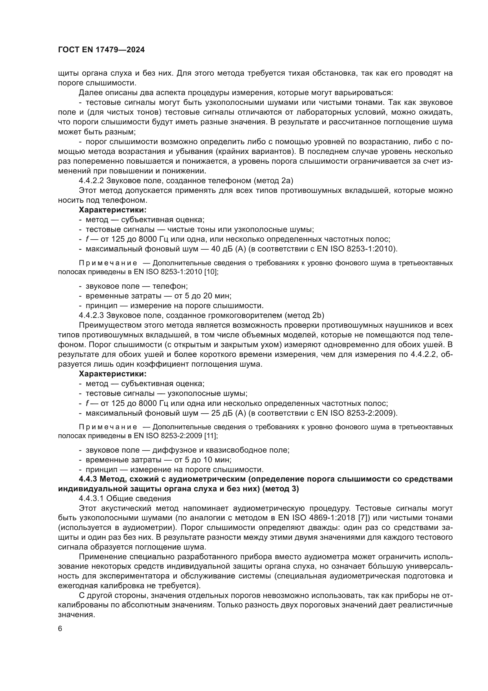 ГОСТ EN 17479-2024