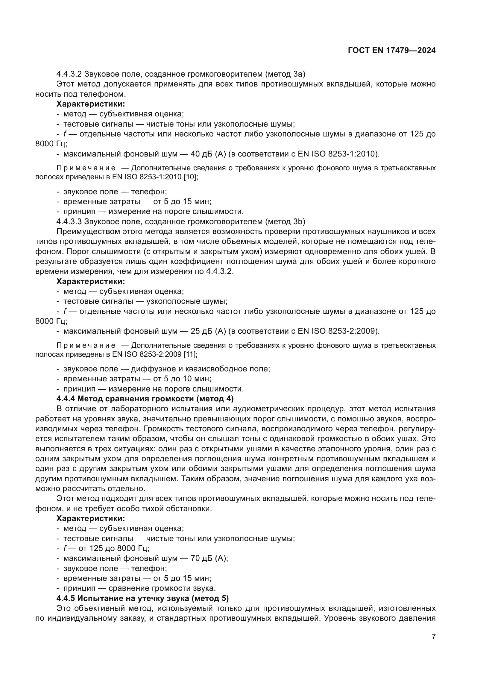 ГОСТ EN 17479-2024