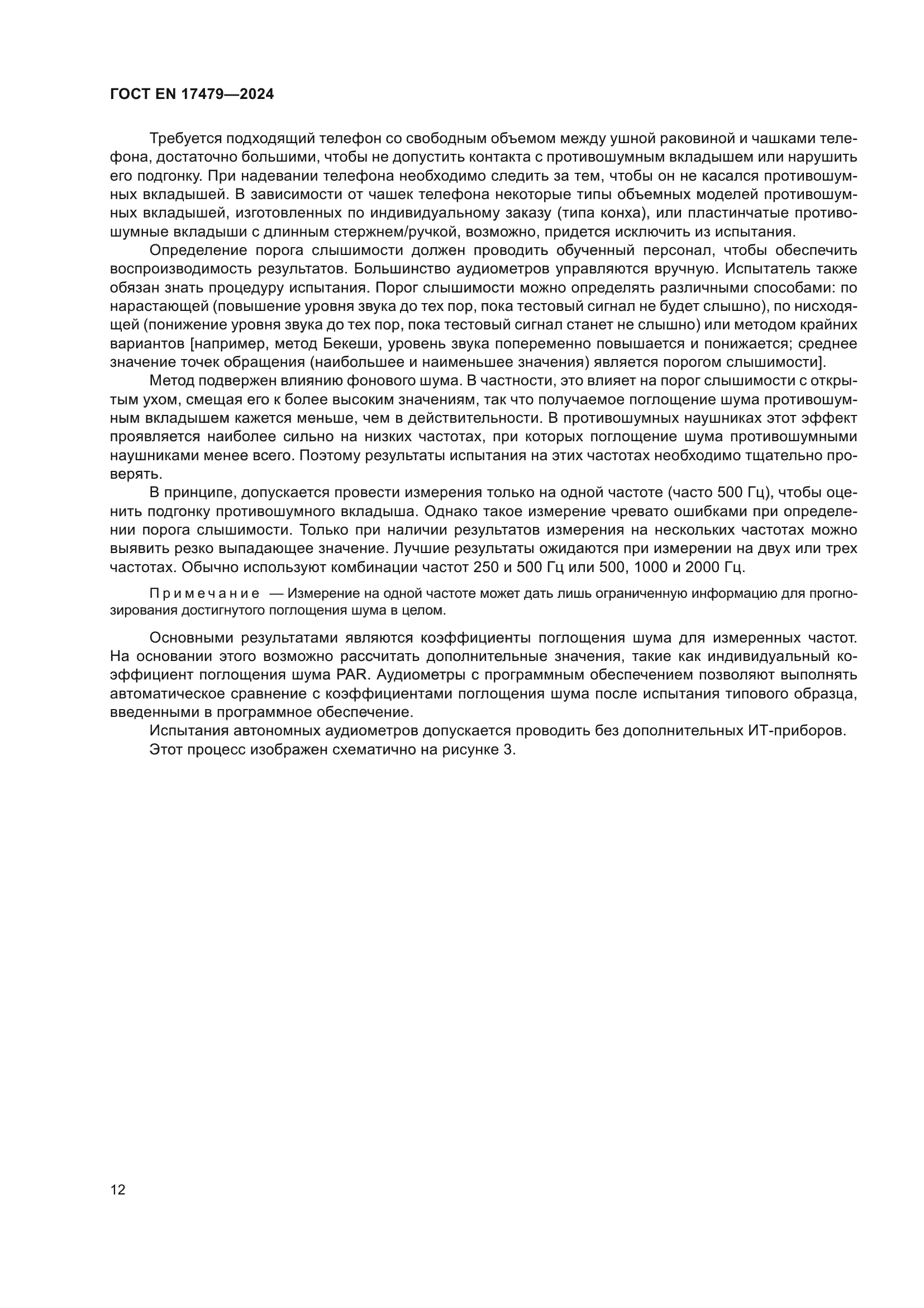 ГОСТ EN 17479-2024