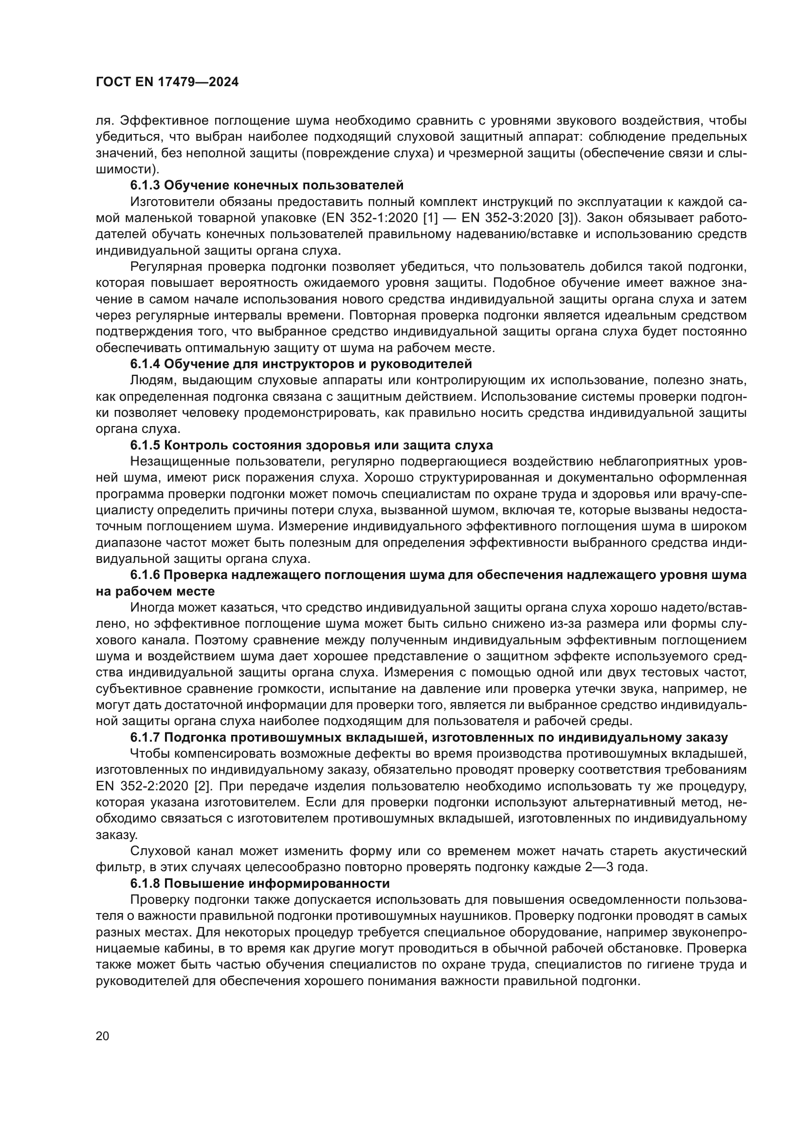 ГОСТ EN 17479-2024