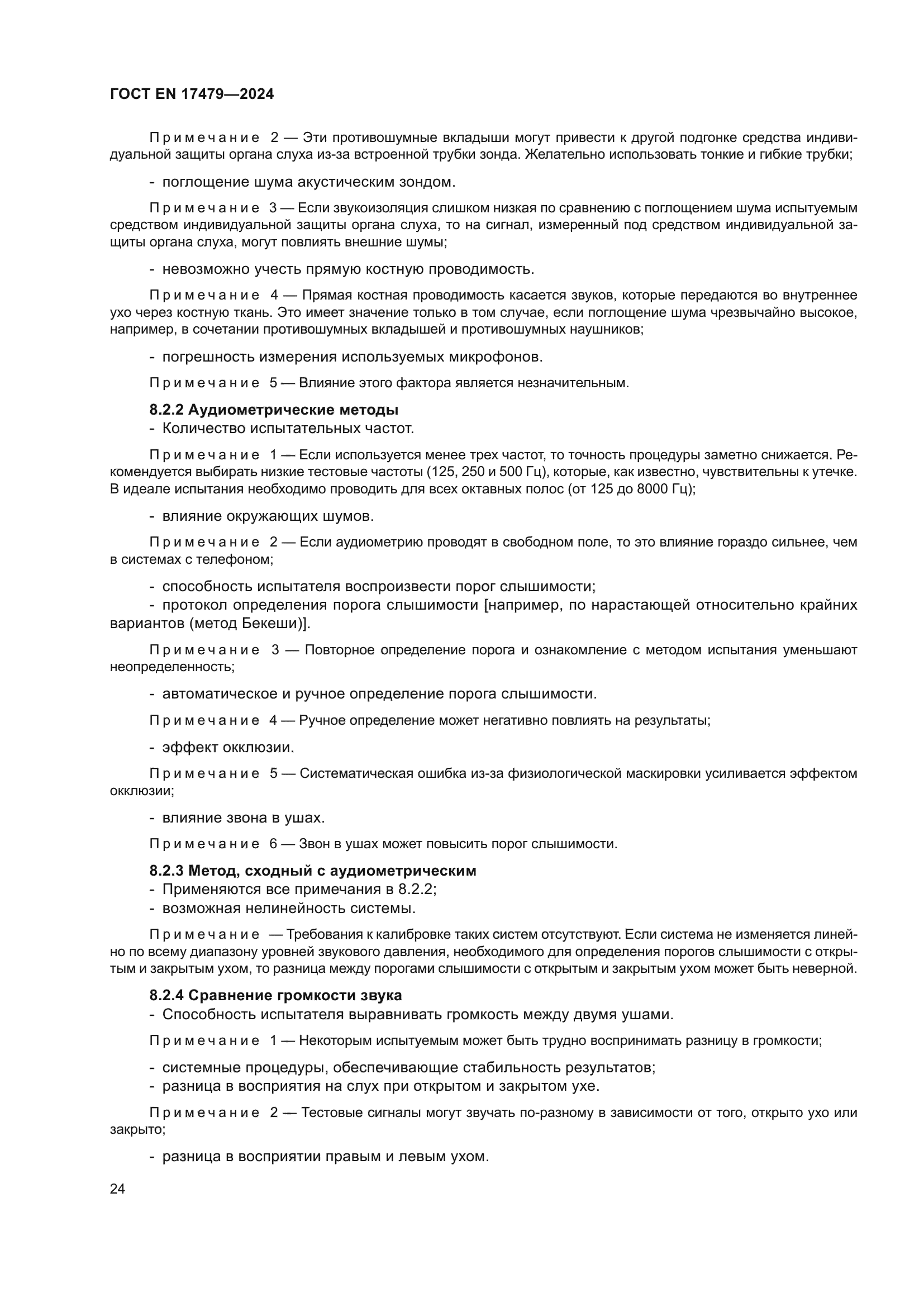 ГОСТ EN 17479-2024