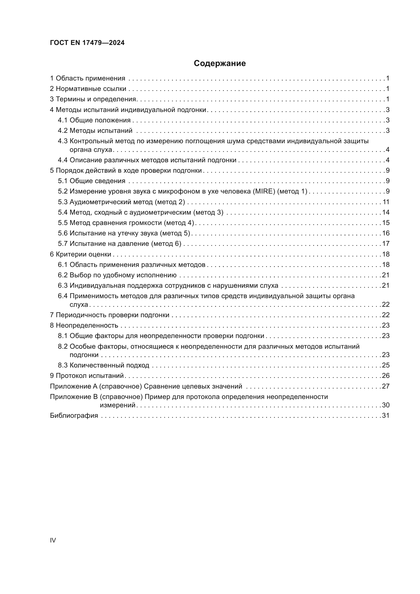 ГОСТ EN 17479-2024