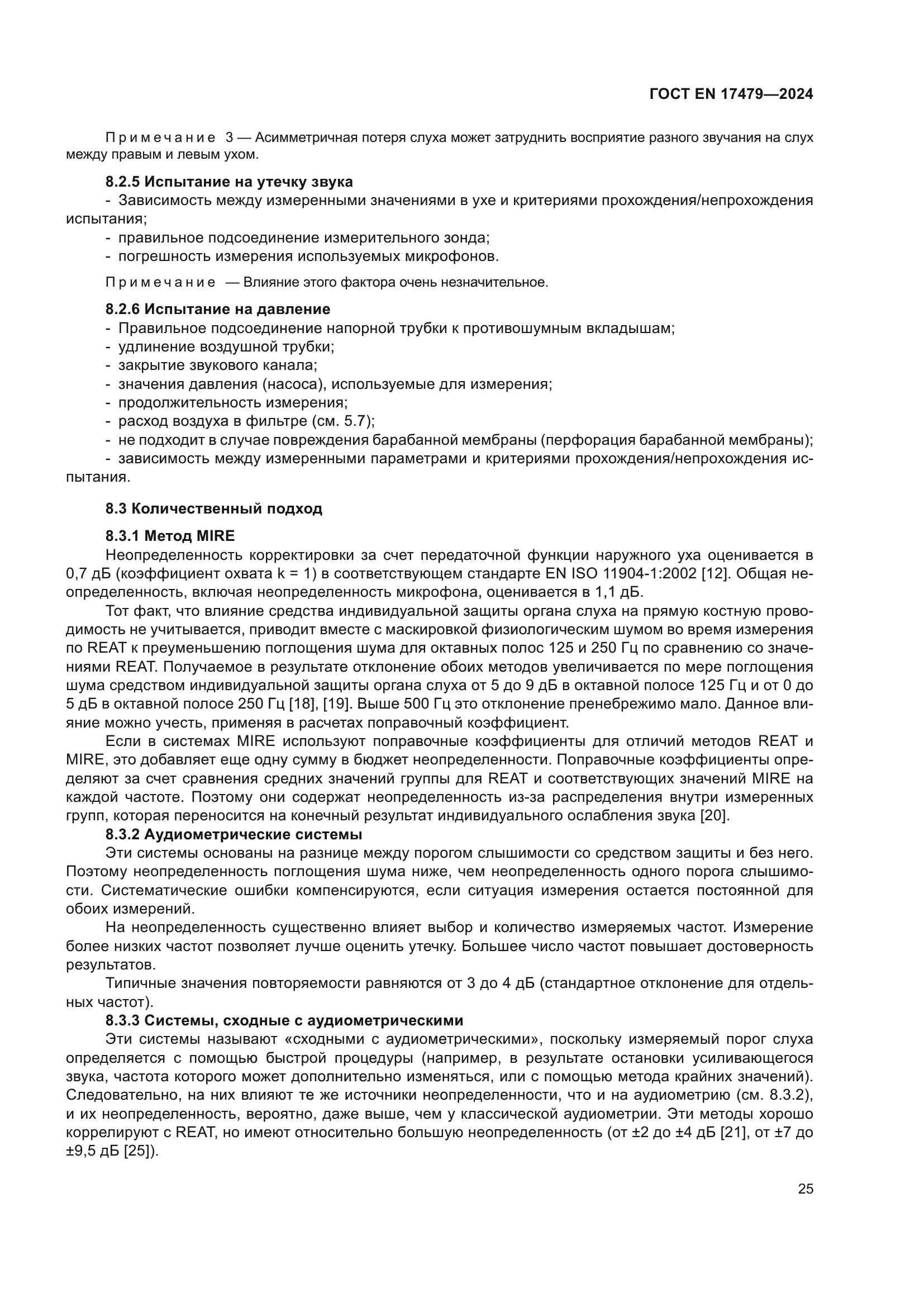 ГОСТ EN 17479-2024