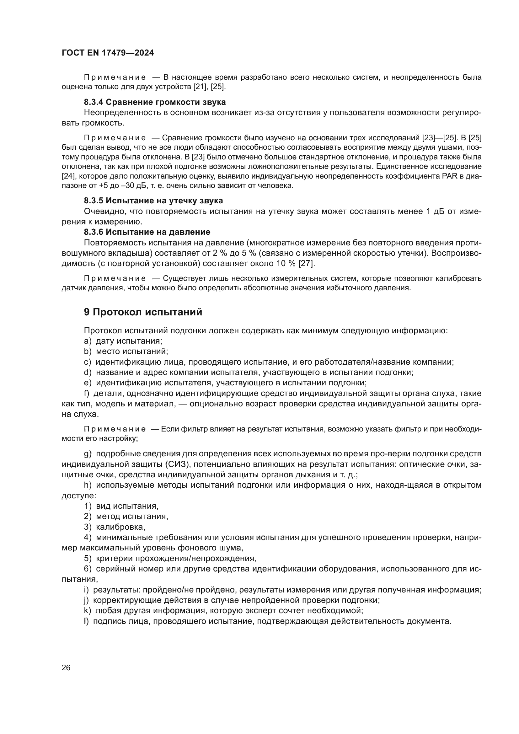 ГОСТ EN 17479-2024