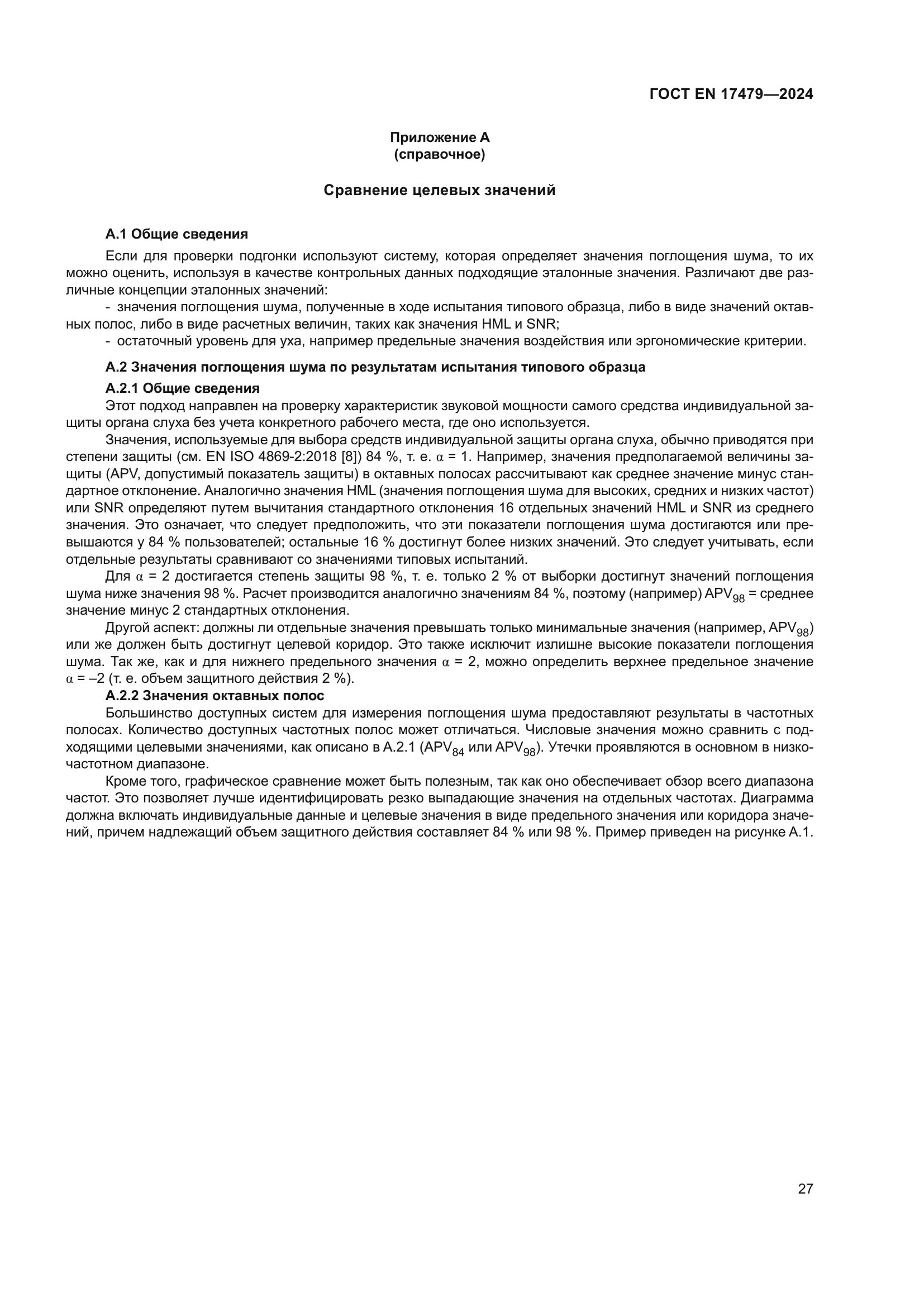 ГОСТ EN 17479-2024