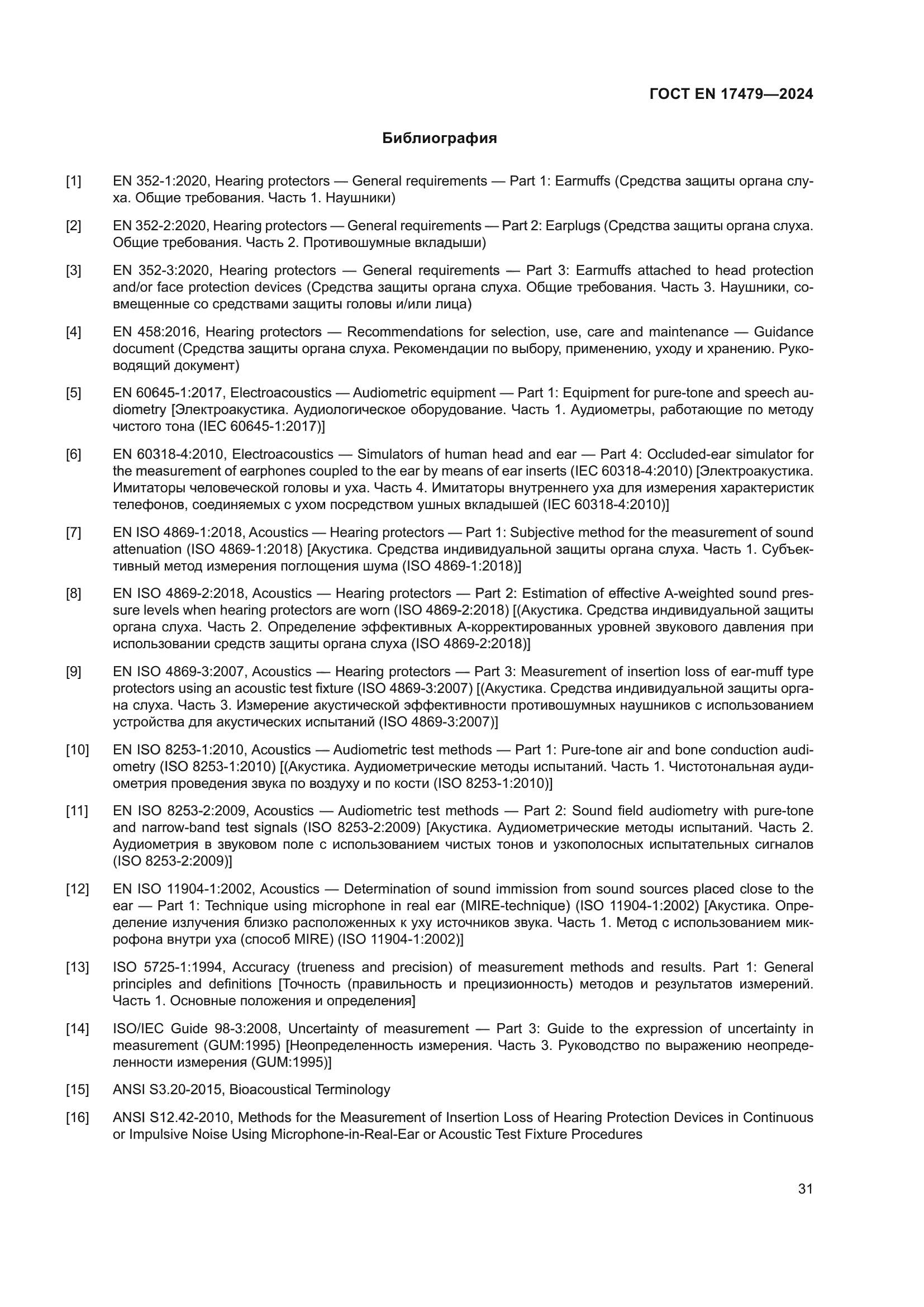 ГОСТ EN 17479-2024