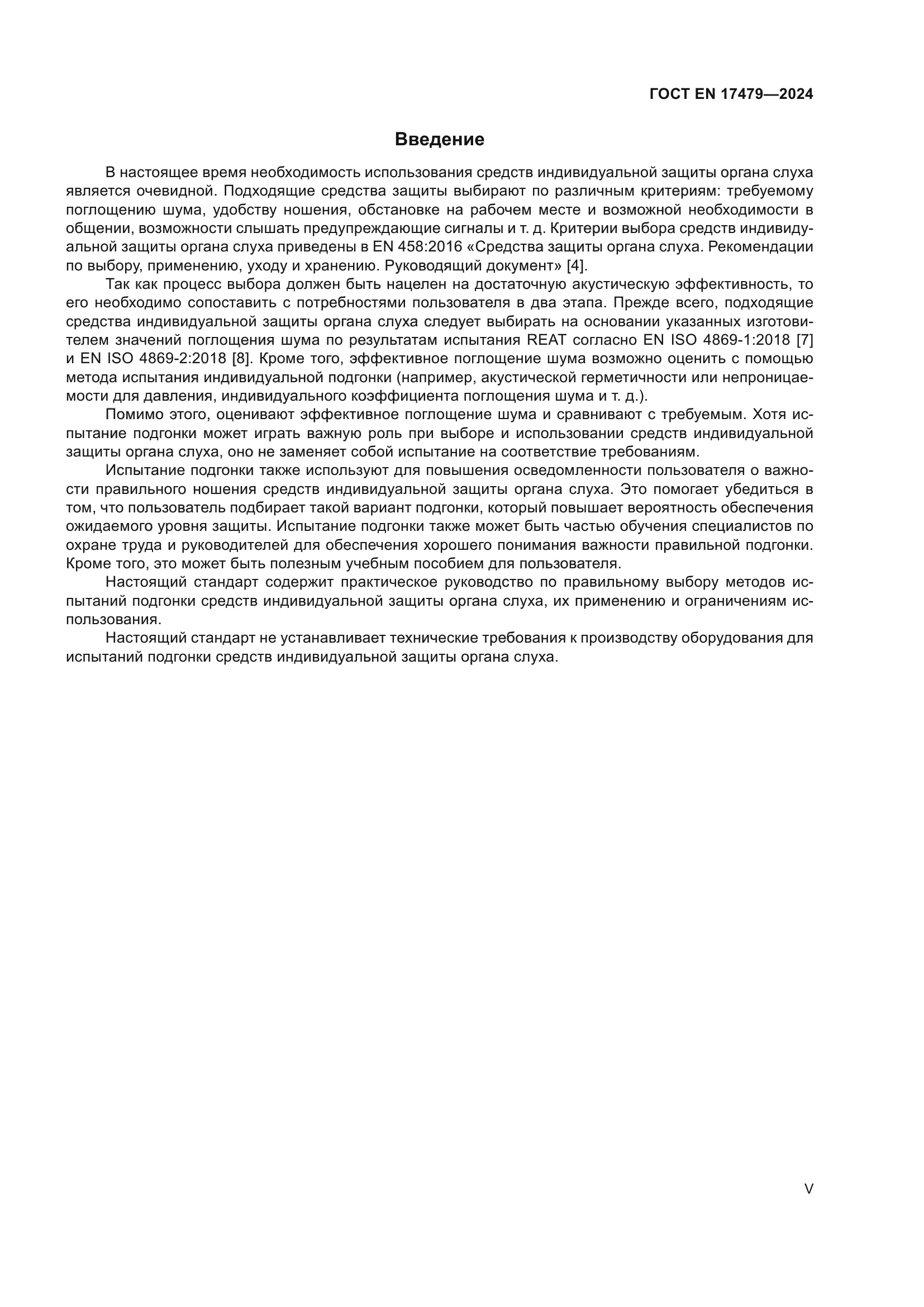 ГОСТ EN 17479-2024