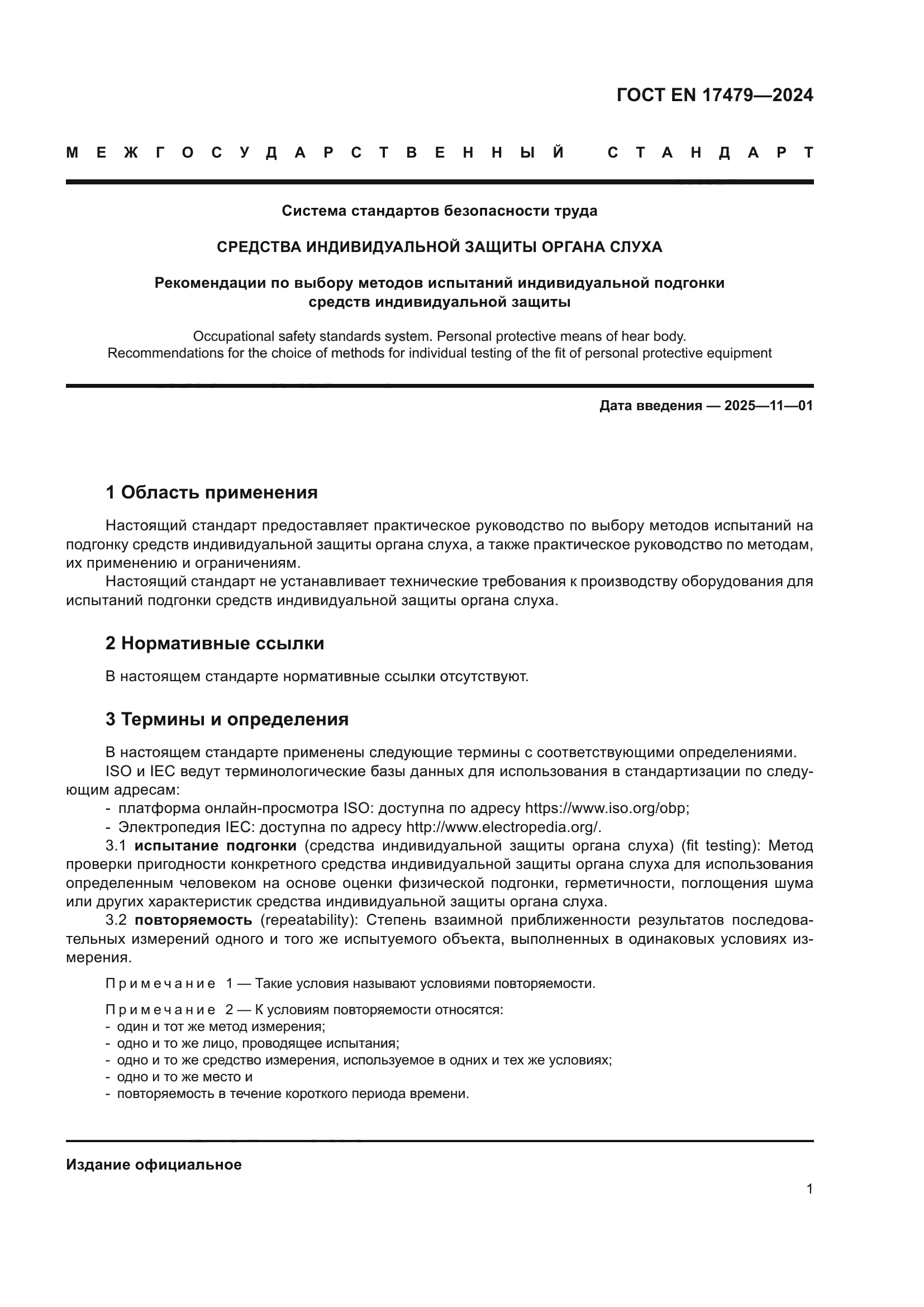 ГОСТ EN 17479-2024