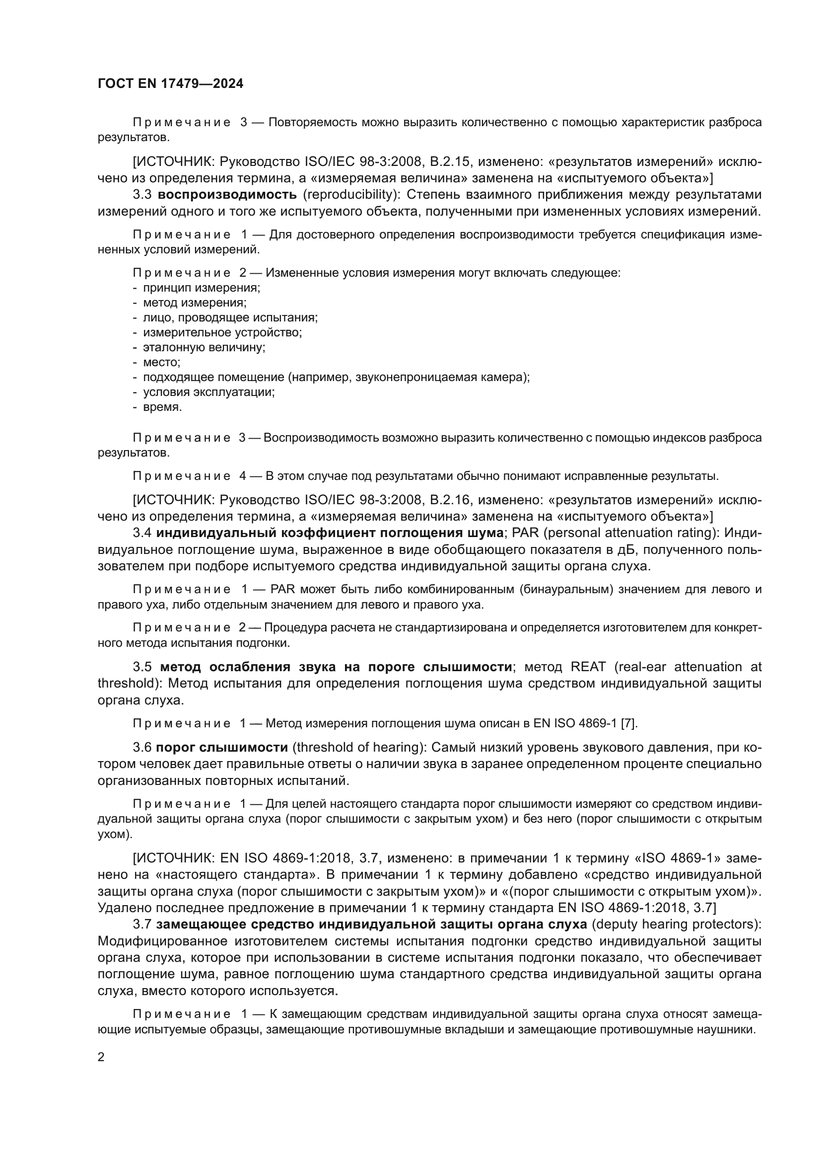 ГОСТ EN 17479-2024