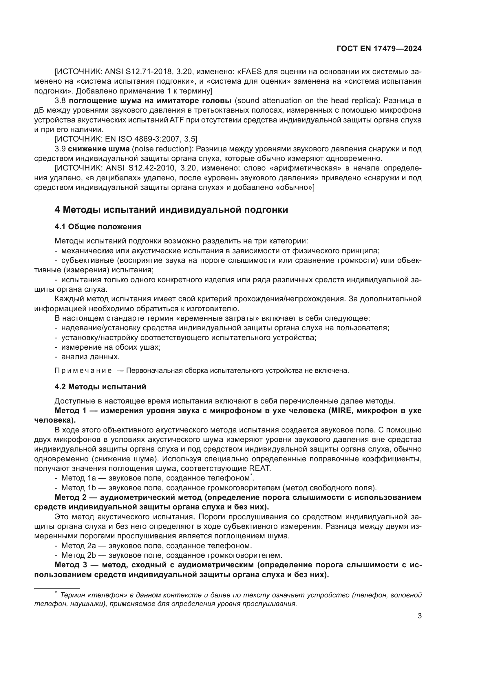 ГОСТ EN 17479-2024