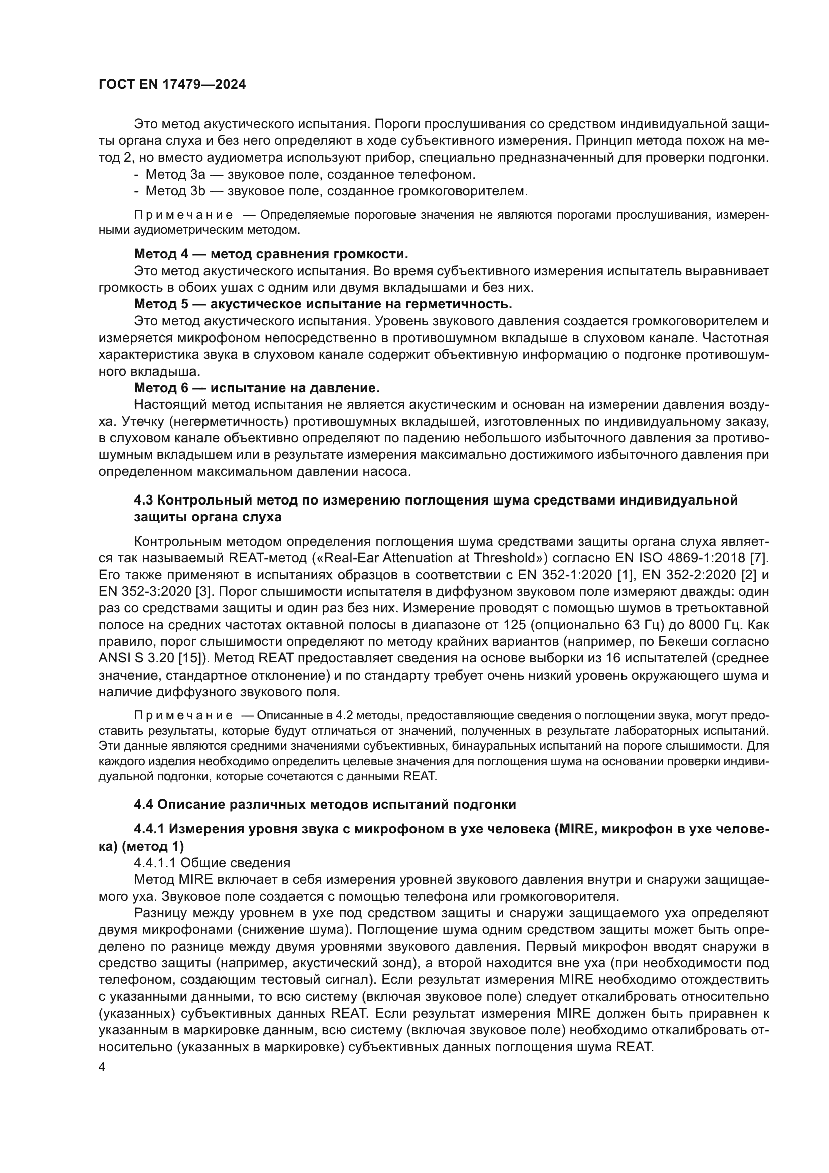 ГОСТ EN 17479-2024