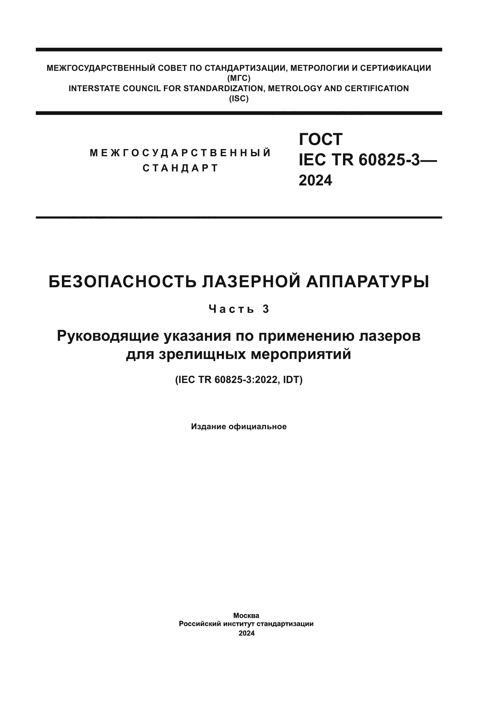 ГОСТ IEC TR 60825-3-2024