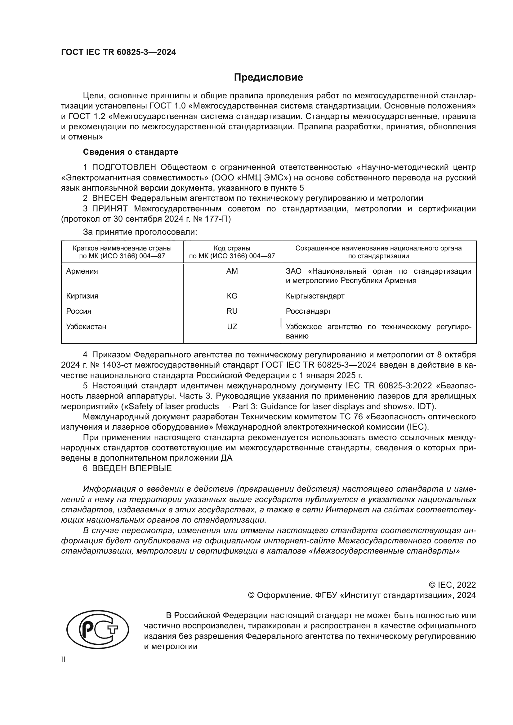 ГОСТ IEC TR 60825-3-2024