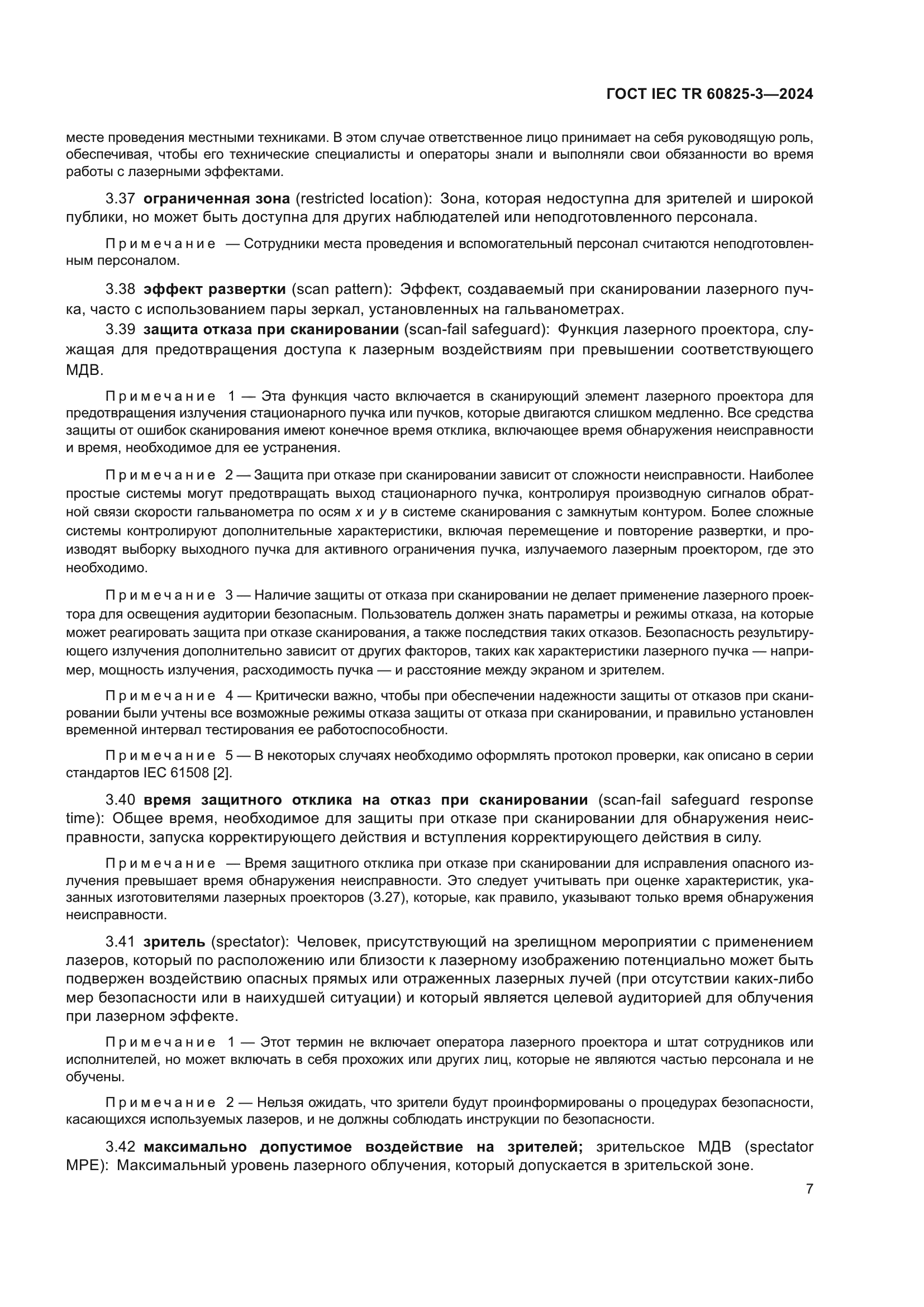 ГОСТ IEC TR 60825-3-2024