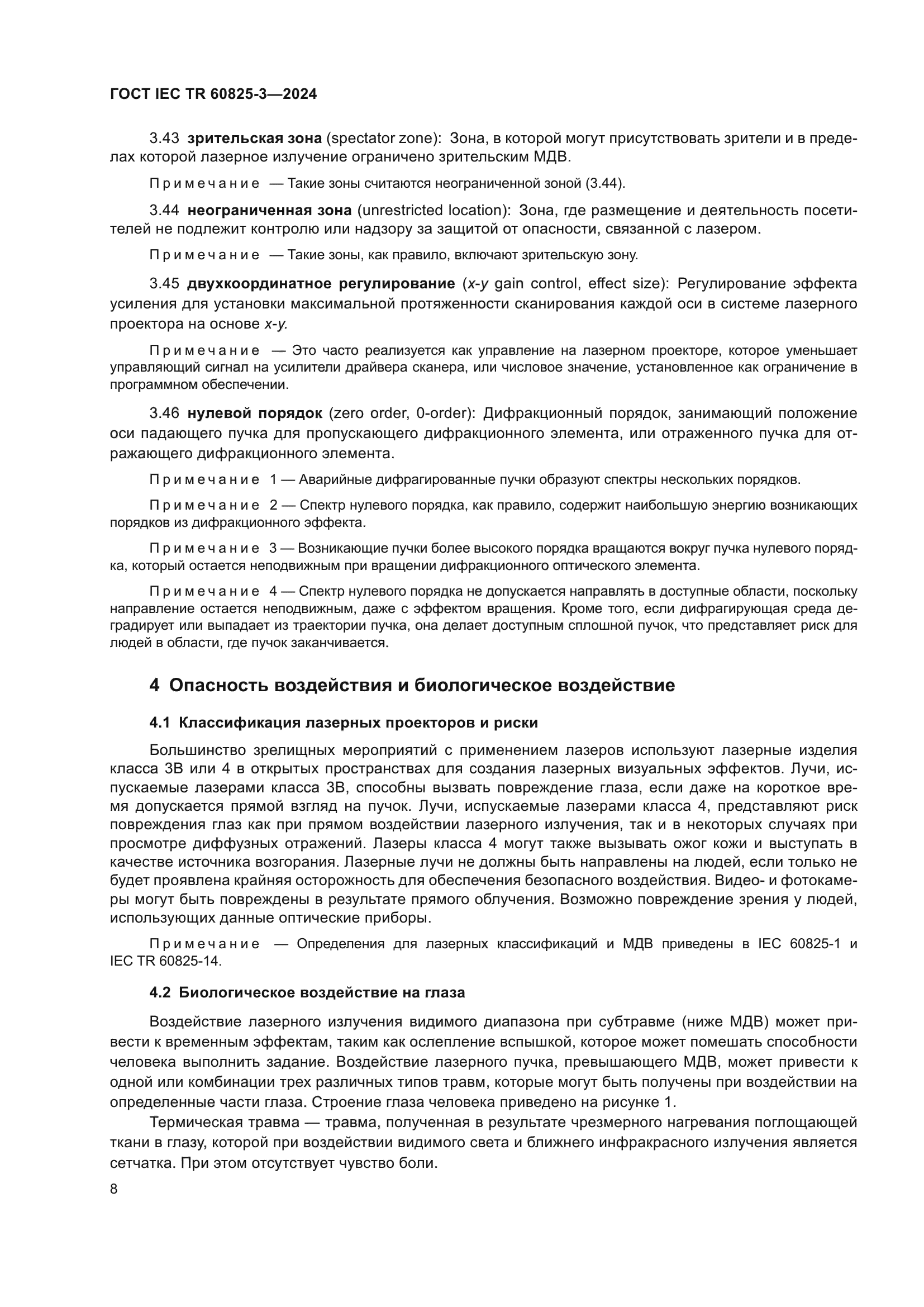 ГОСТ IEC TR 60825-3-2024